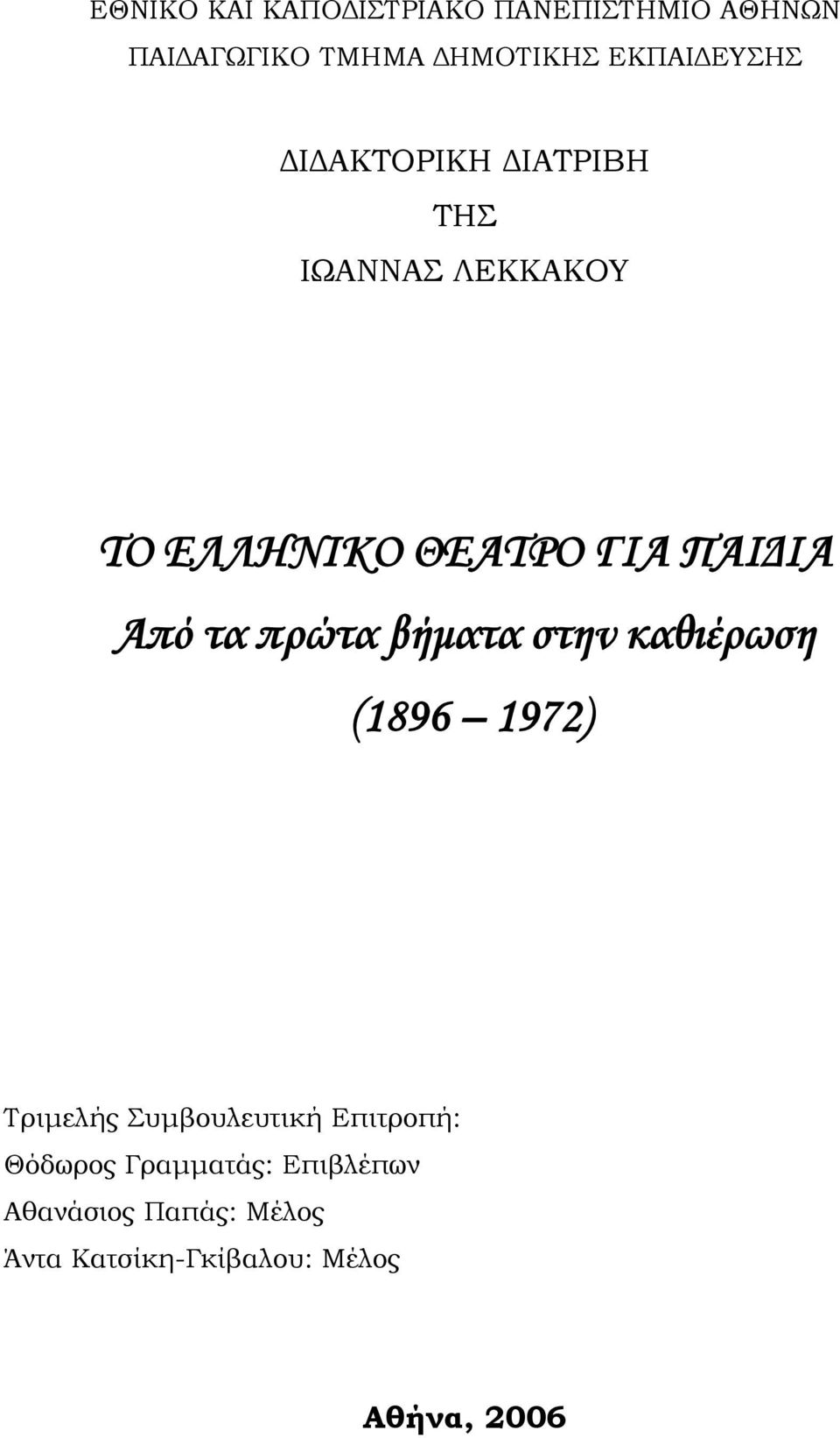 ΠΑΙΔΙΑ Από τα πρώτα βήματα στην καθιέρωση (1896 1972) Τριμελής Συμβουλευτική