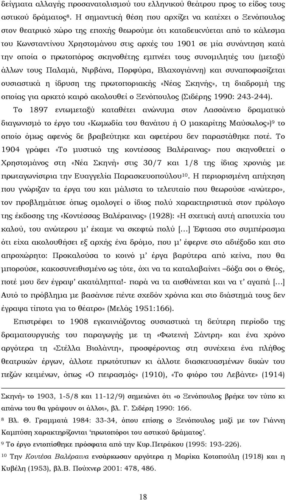 την οποία ο πρωτοπόρος σκηνοθέτης εμπνέει τους συνομιλητές του (μεταξύ άλλων τους Παλαμά, Νιρβάνα, Πορφύρα, Βλαχογιάννη) και συναποφασίζεται ουσιαστικά η ίδρυση της πρωτοποριακής «Νέας Σκηνής», τη