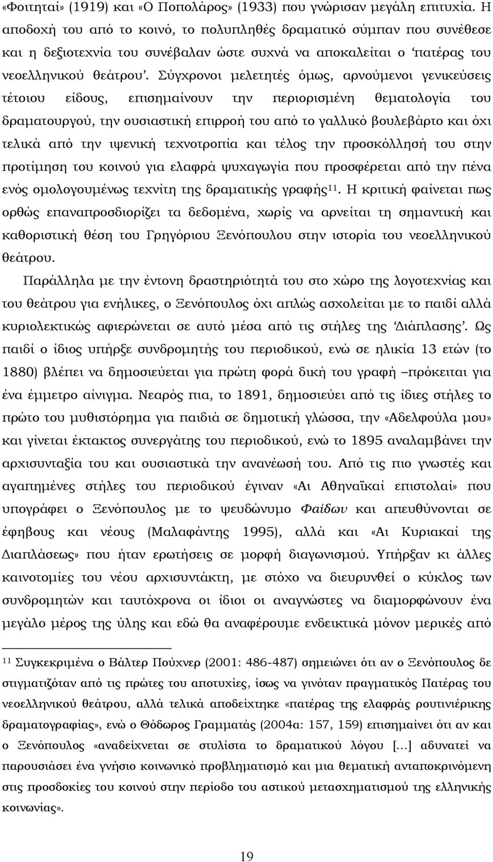 Σύγχρονοι μελετητές όμως, αρνούμενοι γενικεύσεις τέτοιου είδους, επισημαίνουν την περιορισμένη θεματολογία του δραματουργού, την ουσιαστική επιρροή του από το γαλλικό βουλεβάρτο και όχι τελικά από