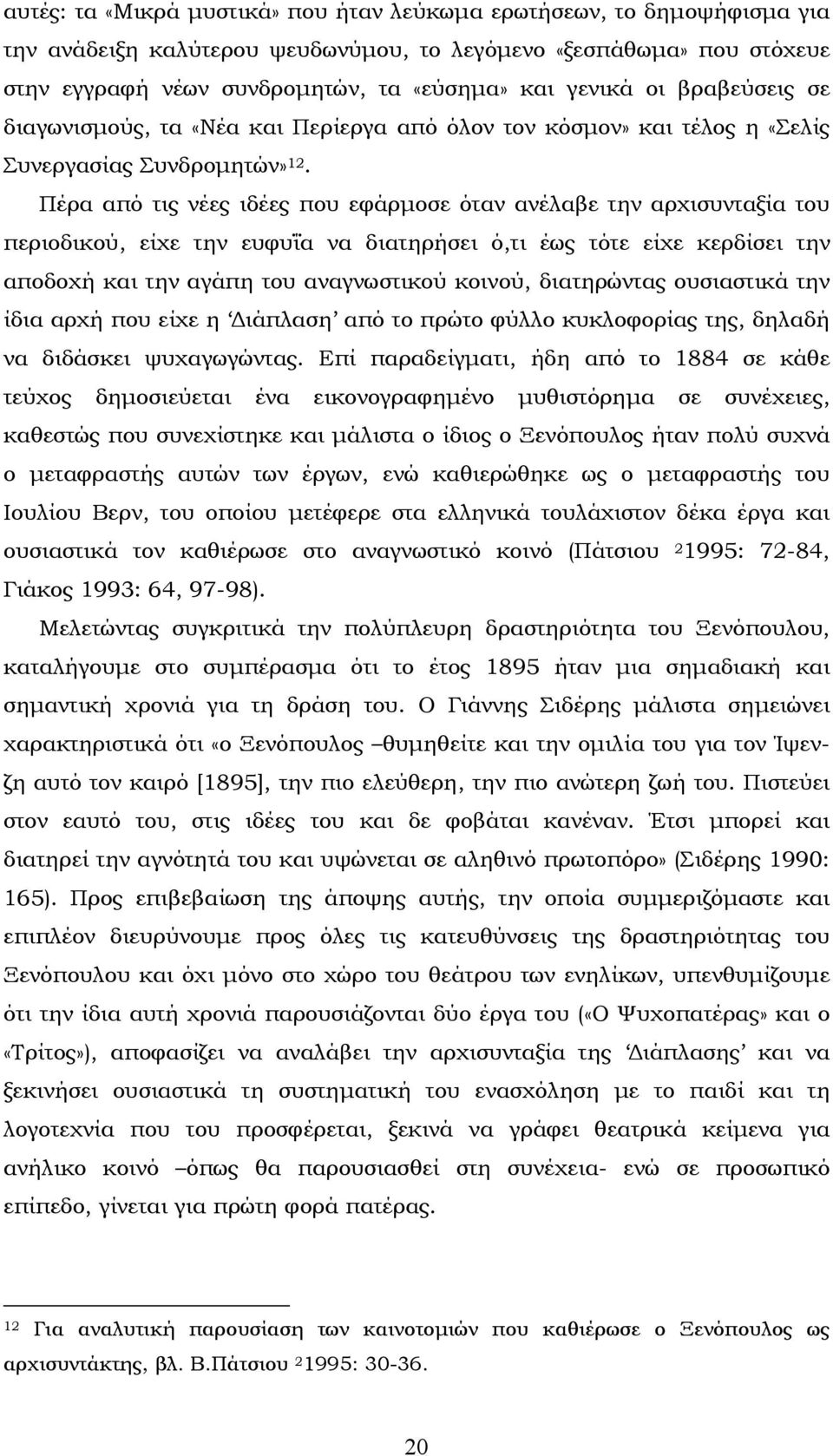 Πέρα από τις νέες ιδέες που εφάρμοσε όταν ανέλαβε την αρχισυνταξία του περιοδικού, είχε την ευφυΐα να διατηρήσει ό,τι έως τότε είχε κερδίσει την αποδοχή και την αγάπη του αναγνωστικού κοινού,