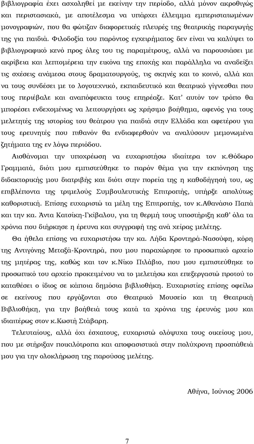 Φιλοδοξία του παρόντος εγχειρήματος δεν είναι να καλύψει το βιβλιογραφικό κενό προς όλες του τις παραμέτρους, αλλά να παρουσιάσει με ακρίβεια και λεπτομέρεια την εικόνα της εποχής και παράλληλα να