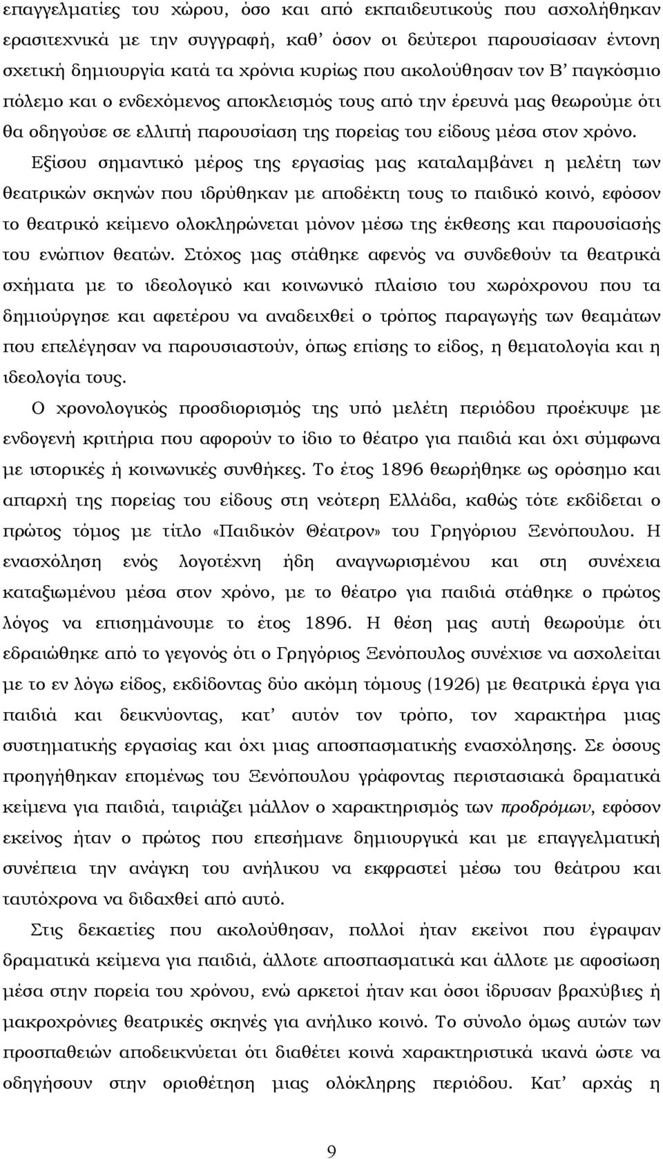 Εξίσου σημαντικό μέρος της εργασίας μας καταλαμβάνει η μελέτη των θεατρικών σκηνών που ιδρύθηκαν με αποδέκτη τους το παιδικό κοινό, εφόσον το θεατρικό κείμενο ολοκληρώνεται μόνον μέσω της έκθεσης και