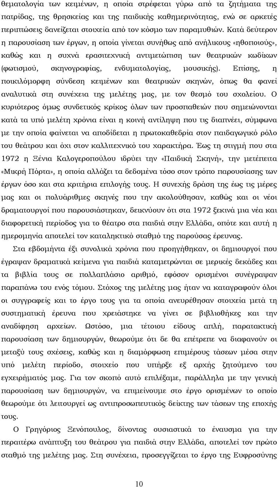 Κατά δεύτερον η παρουσίαση των έργων, η οποία γίνεται συνήθως από ανήλικους «ηθοποιούς», καθώς και η συχνά ερασιτεχνική αντιμετώπιση των θεατρικών κωδίκων (φωτισμού, σκηνογραφίας, ενδυματολογίας,