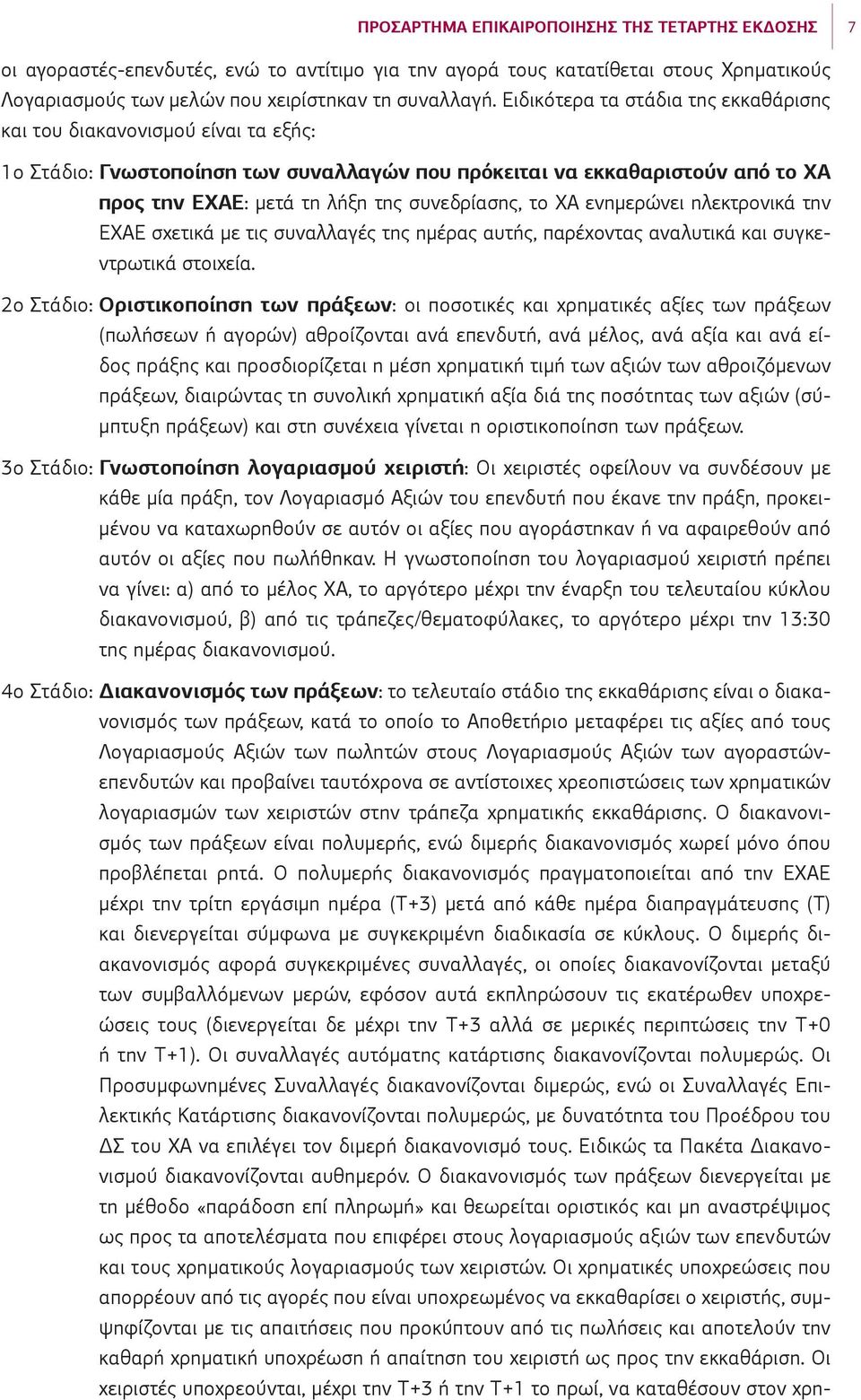 το ΧΑ ενημερώνει ηλεκτρονικά την ΕΧΑΕ σχετικά με τις συναλλαγές της ημέρας αυτής, παρέχοντας αναλυτικά και συγκεντρωτικά στοιχεία.