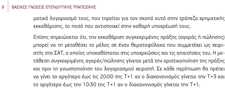 οποίος υποκαθίσταται στις υποχρεώσεις και τις απαιτήσεις του.