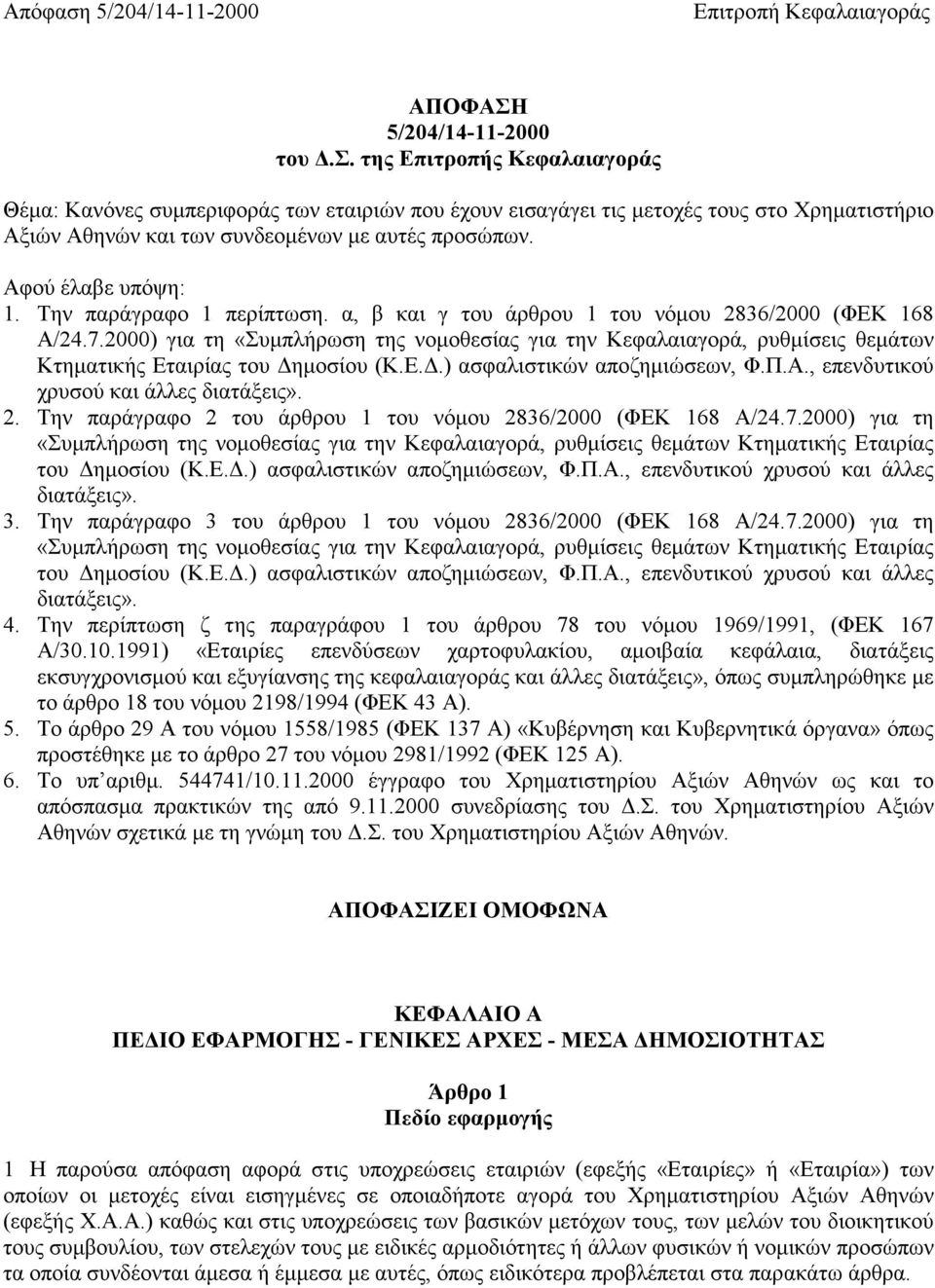 Την παράγραφο 1 περίπτωση. α, β και γ του άρθρου 1 του νόµου 2836/2000 (ΦΕΚ 168 Α/24.7.