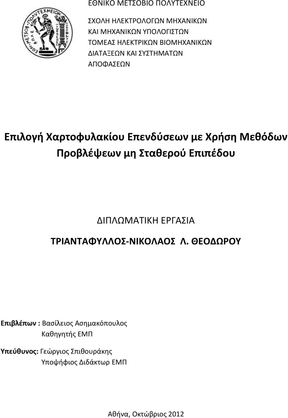 Προβλέψεων μη Σταθερού Επιπέδου ΔΙΠΛΩΜΑΤΙΚΗ ΕΡΓΑΣΙΑ ΤΡΙΑΝΤΑΦΥΛΛΟΣ-ΝΙΚΟΛΑΟΣ Λ.