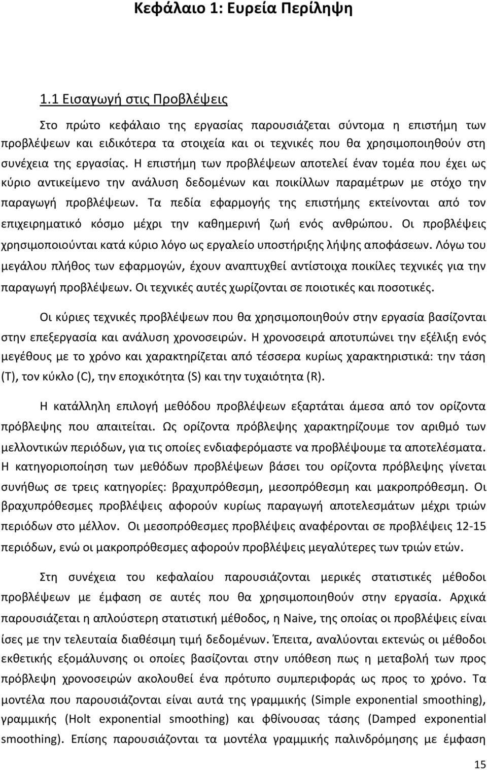 Η επιστήμη των προβλέψεων αποτελεί έναν τομέα που έχει ως κύριο αντικείμενο την ανάλυση δεδομένων και ποικίλλων παραμέτρων με στόχο την παραγωγή προβλέψεων.