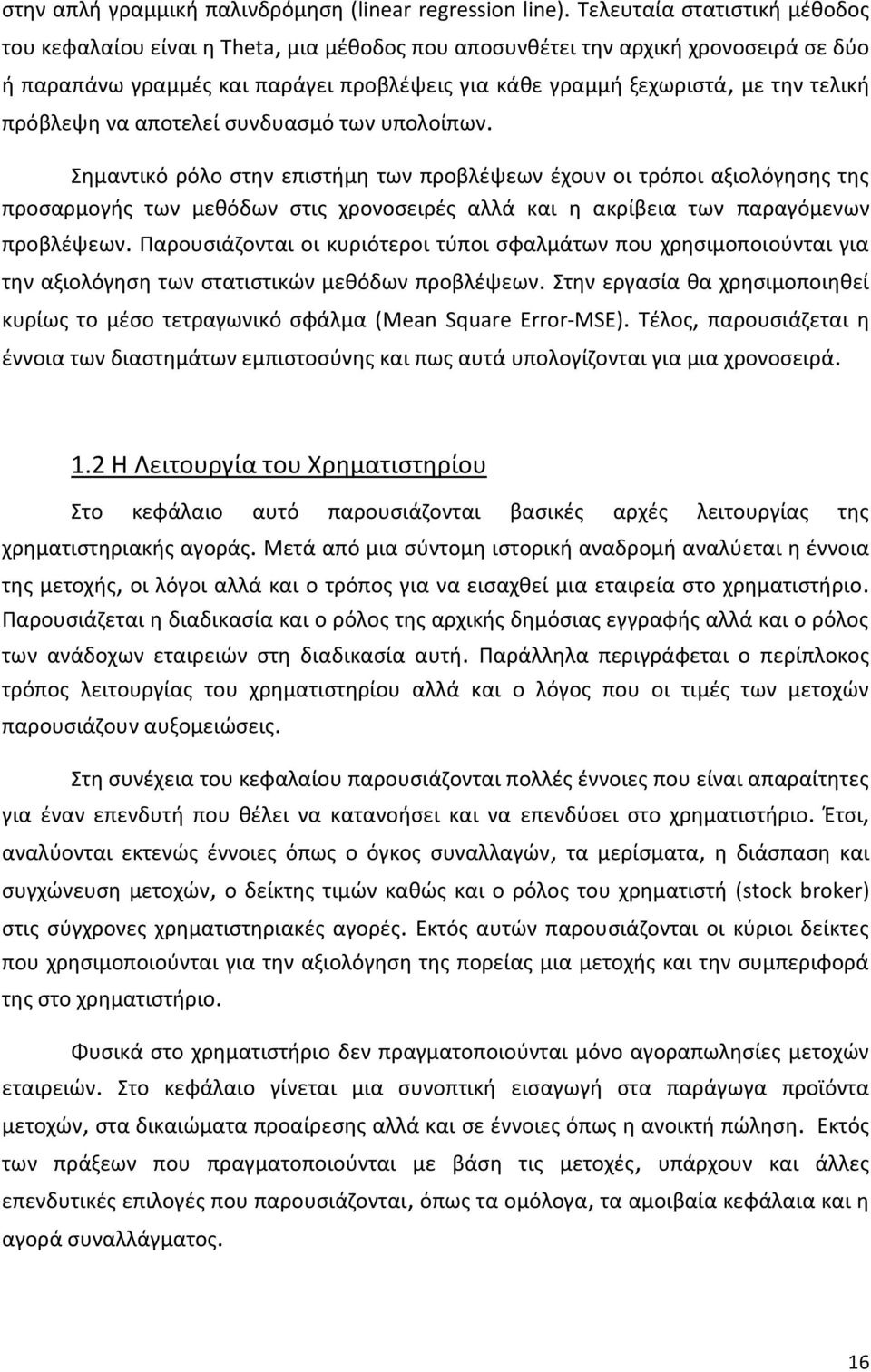 πρόβλεψη να αποτελεί συνδυασμό των υπολοίπων.