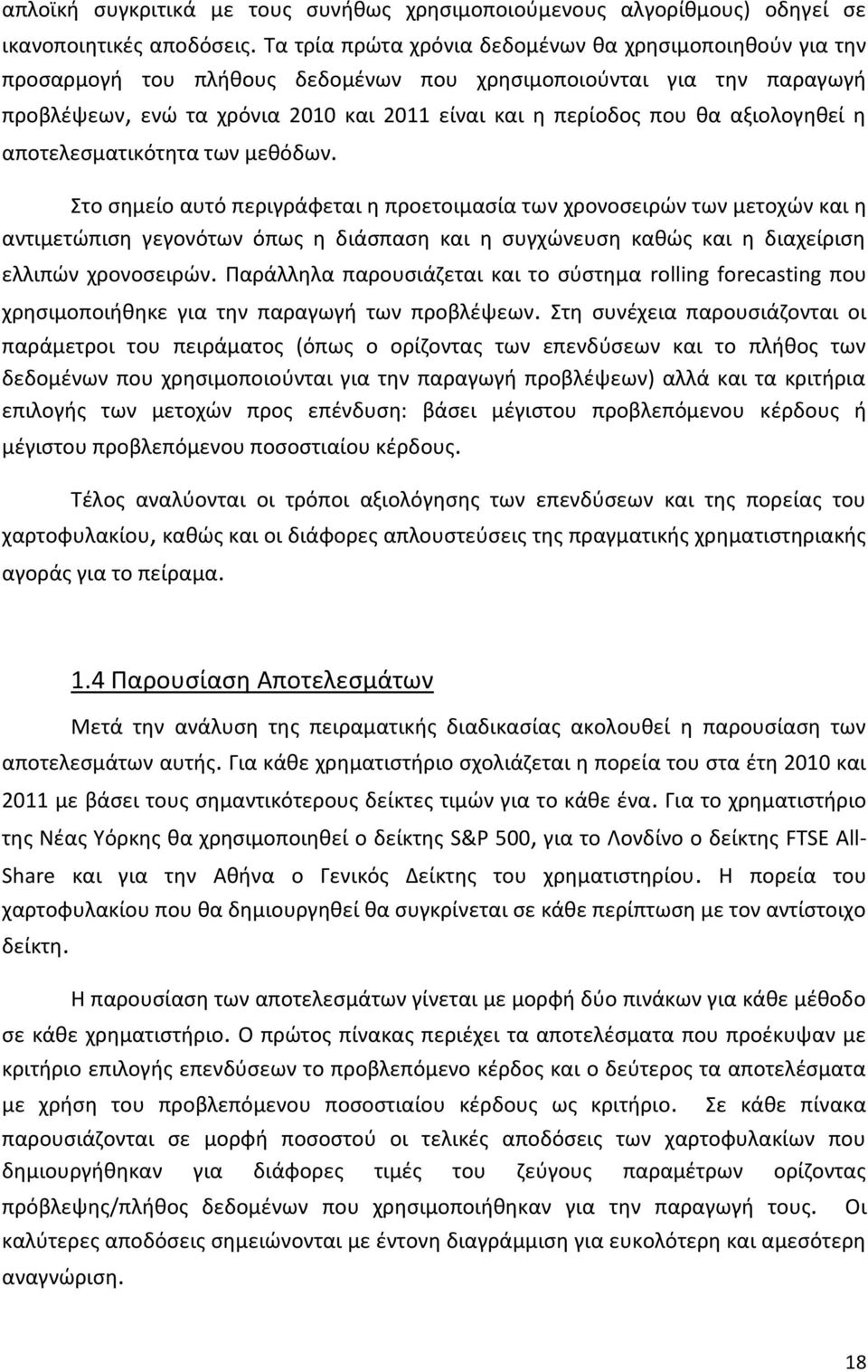 αξιολογηθεί η αποτελεσματικότητα των μεθόδων.