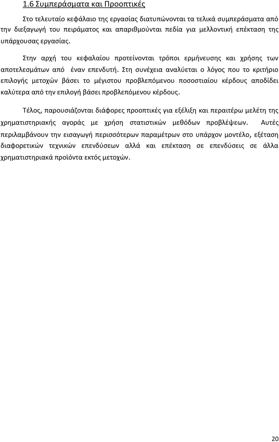 Στη συνέχεια αναλύεται ο λόγος που το κριτήριο επιλογής μετοχών βάσει το μέγιστου προβλεπόμενου ποσοστιαίου κέρδους αποδίδει καλύτερα από την επιλογή βάσει προβλεπόμενου κέρδους.