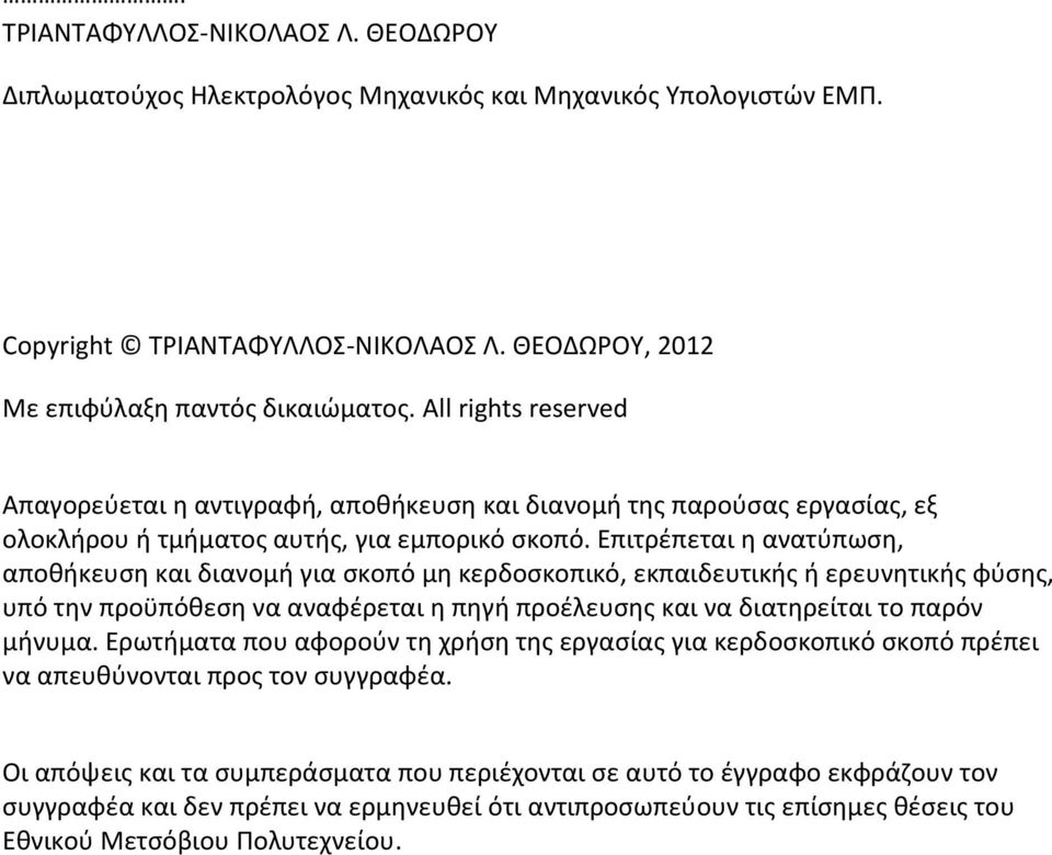 Επιτρέπεται η ανατύπωση, αποθήκευση και διανομή για σκοπό μη κερδοσκοπικό, εκπαιδευτικής ή ερευνητικής φύσης, υπό την προϋπόθεση να αναφέρεται η πηγή προέλευσης και να διατηρείται το παρόν μήνυμα.