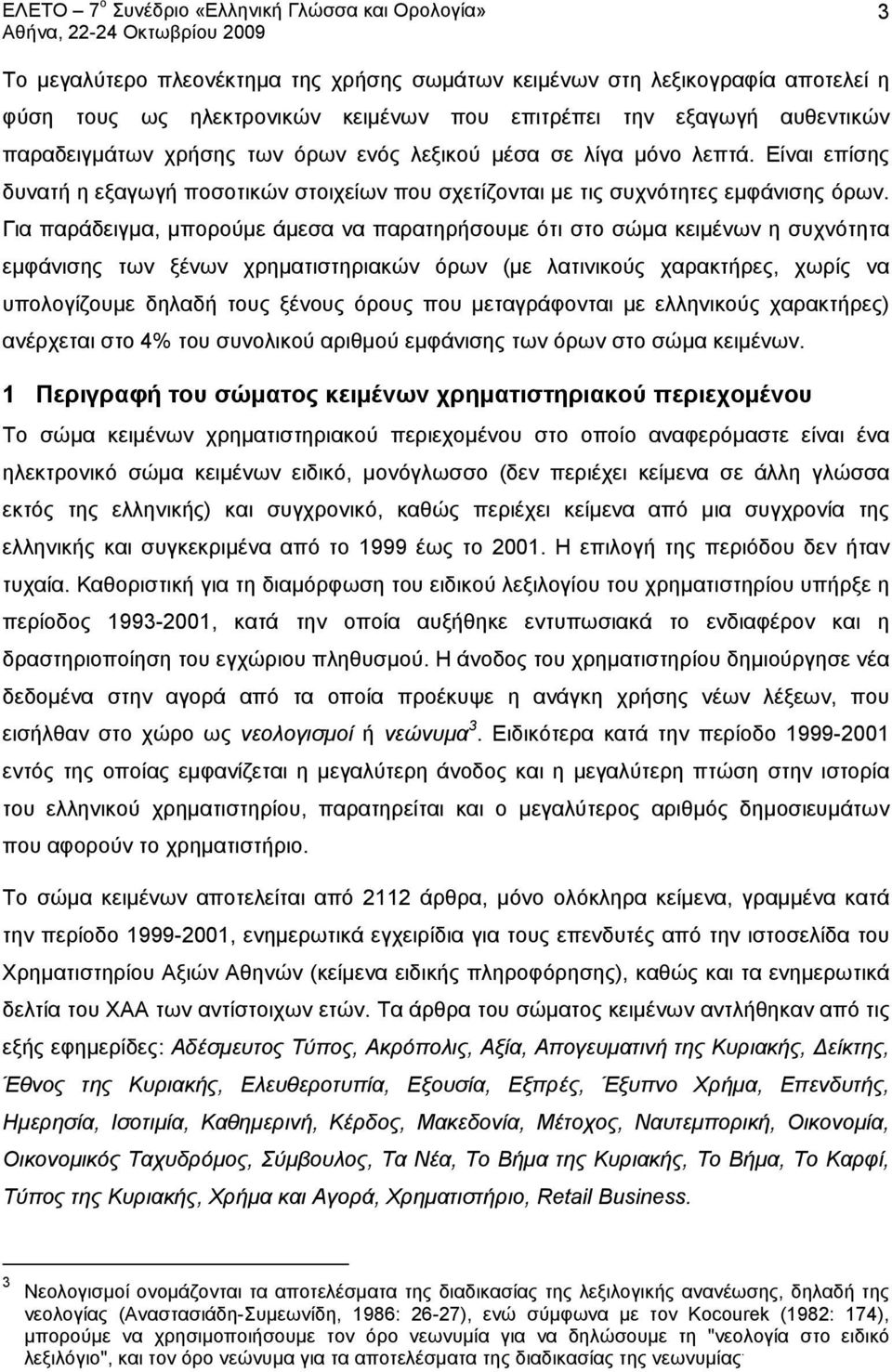 Για παράδειγμα, μπορούμε άμεσα να παρατηρήσουμε ότι στο σώμα κειμένων η συχνότητα εμφάνισης των ξένων χρηματιστηριακών όρων (με λατινικούς χαρακτήρες, χωρίς να υπολογίζουμε δηλαδή τους ξένους όρους