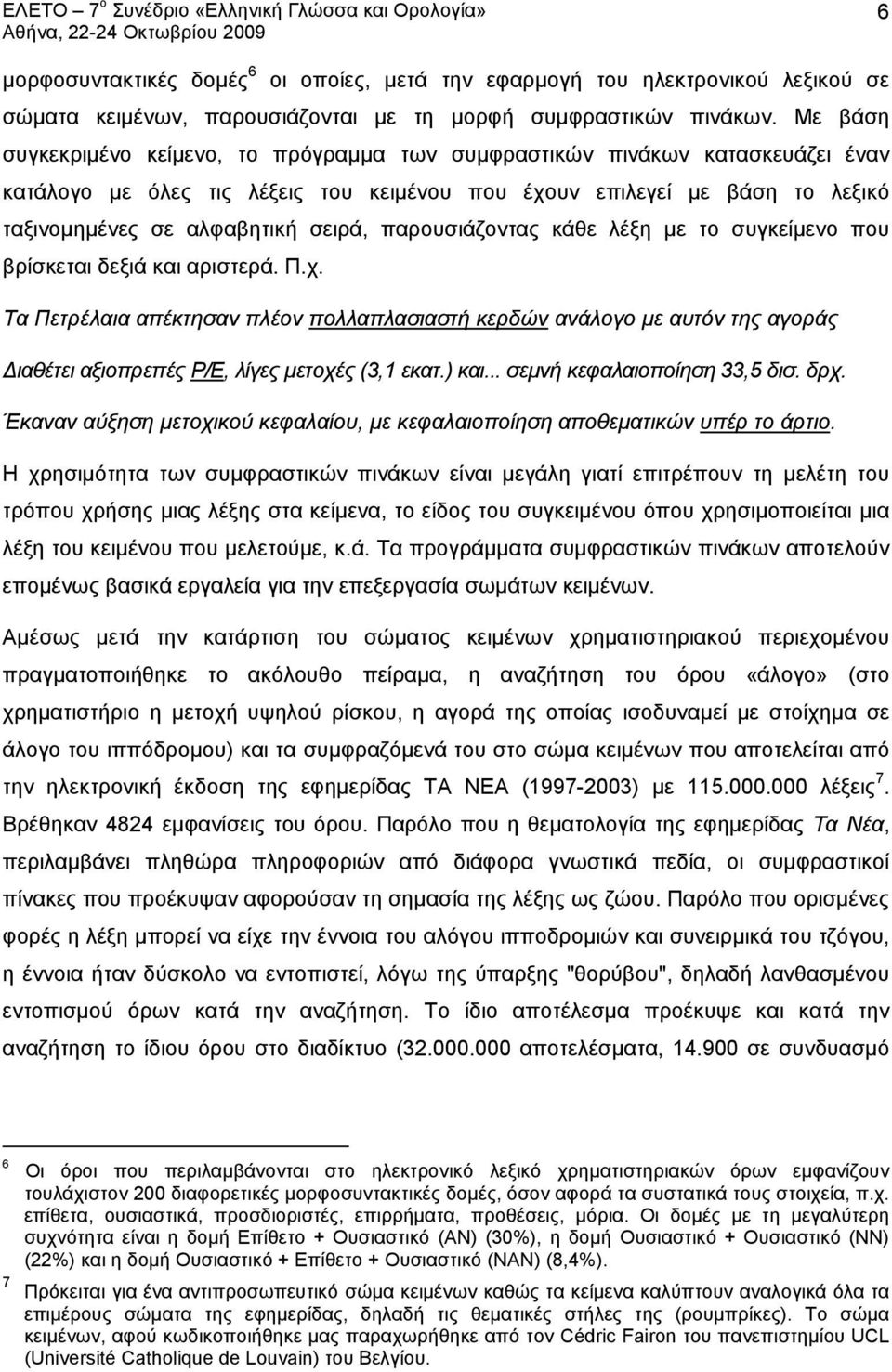 παρουσιάζοντας κάθε λέξη με το συγκείμενο που βρίσκεται δεξιά και αριστερά. Π.χ.