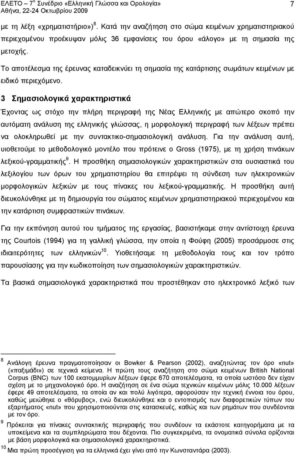 3 Σημασιολογικά χαρακτηριστικά Έχοντας ως στόχο την πλήρη περιγραφή της Νέας Ελληνικής με απώτερο σκοπό την αυτόματη ανάλυση της ελληνικής γλώσσας, η μορφολογική περιγραφή των λέξεων πρέπει να