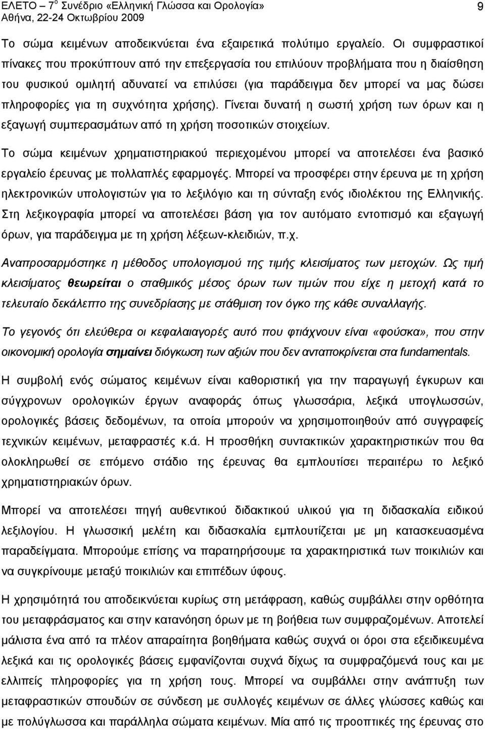 συχνότητα χρήσης). Γίνεται δυνατή η σωστή χρήση των όρων και η εξαγωγή συμπερασμάτων από τη χρήση ποσοτικών στοιχείων.