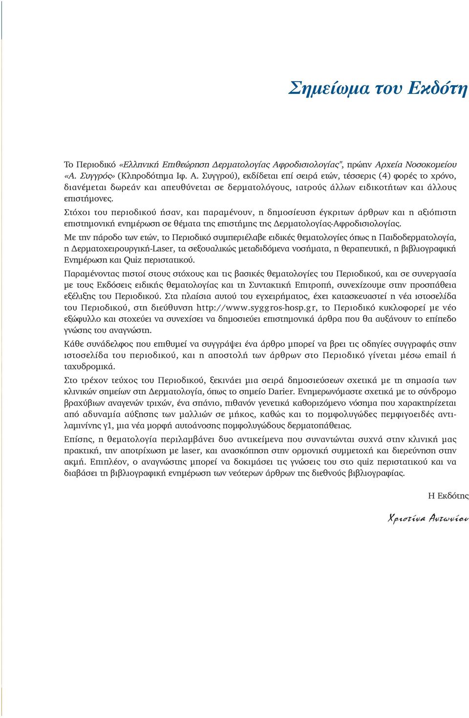 Στόχοι του περιοδικού ήσαν, και παραμένουν, η δημοσίευση έγκριτων άρθρων και η αξιόπιστη επιστημονική ενημέρωση σε θέματα της επιστήμης της Δερματολογίας-Αφροδισιολογίας.