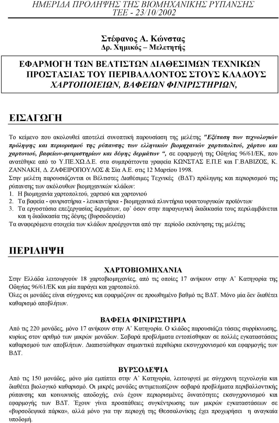 παρουσίαση της µελέτης "Εξέταση των τεχνολογιών πρόληψης και περιορισµού της ρύπανσης των ελληνικών βιοµηχανιών χαρτοπολτού, χάρτου και χαρτονιού, βαφείων-φινιριστηρίων και δέψης δερµάτων, σε