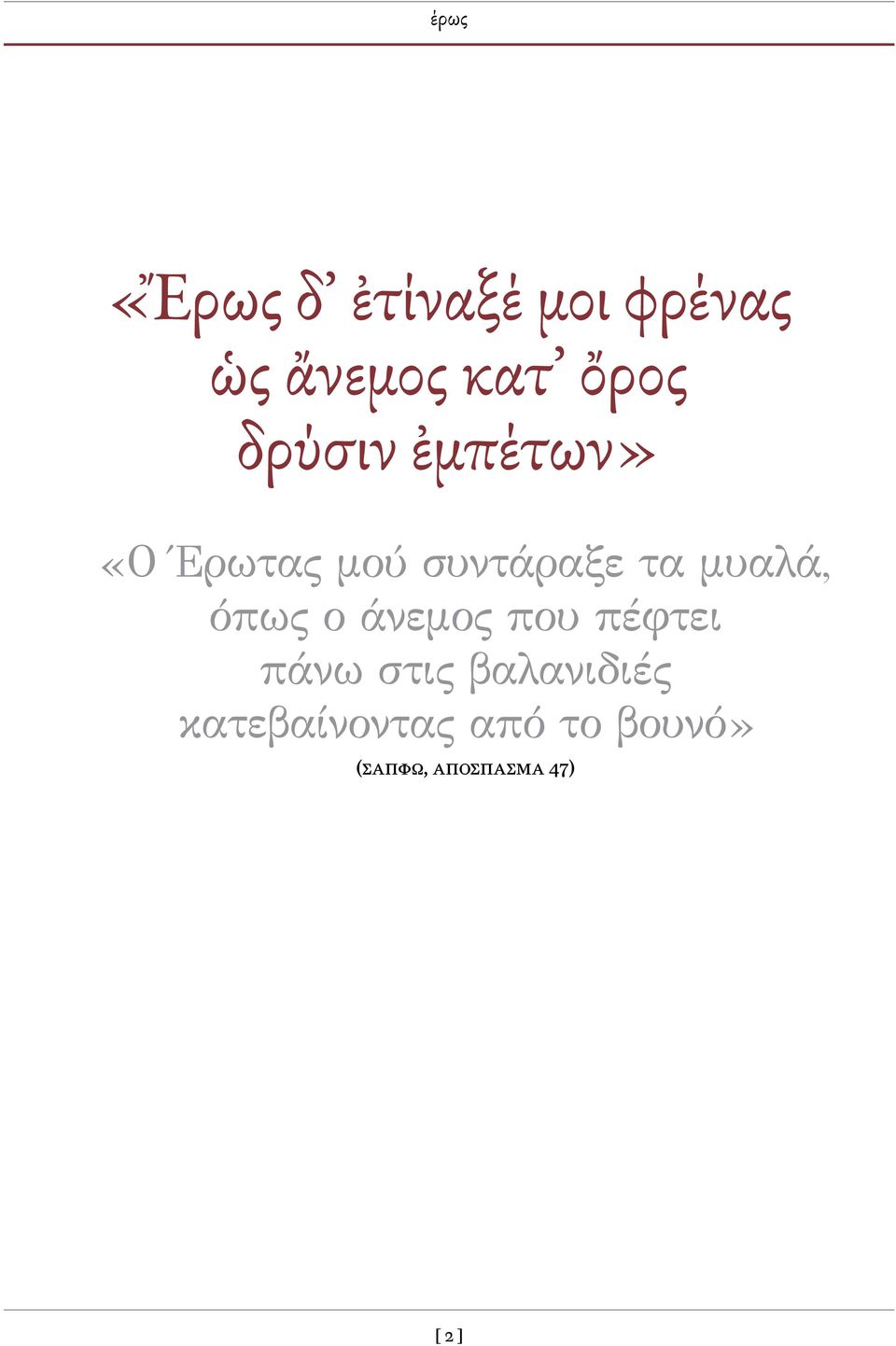 όπως ο άνεμος που πέφτει πάνω στις βαλανιδιές