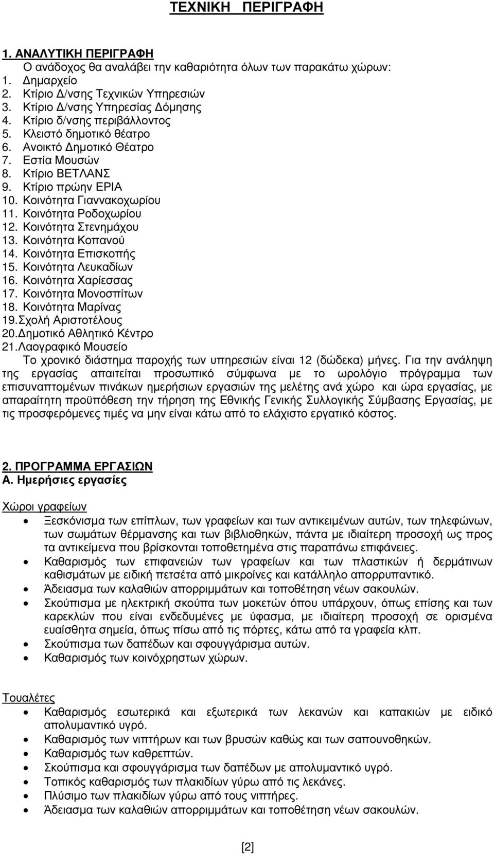 Κοινότητα Στενηµάχου 13. Κοινότητα Κοπανού 14. Κοινότητα Επισκοπής 15. Κοινότητα Λευκαδίων 16. Κοινότητα Χαρίεσσας 17. Κοινότητα Μονοσπίτων 18. Κοινότητα Μαρίνας 19.Σχολή Αριστοτέλους 20.