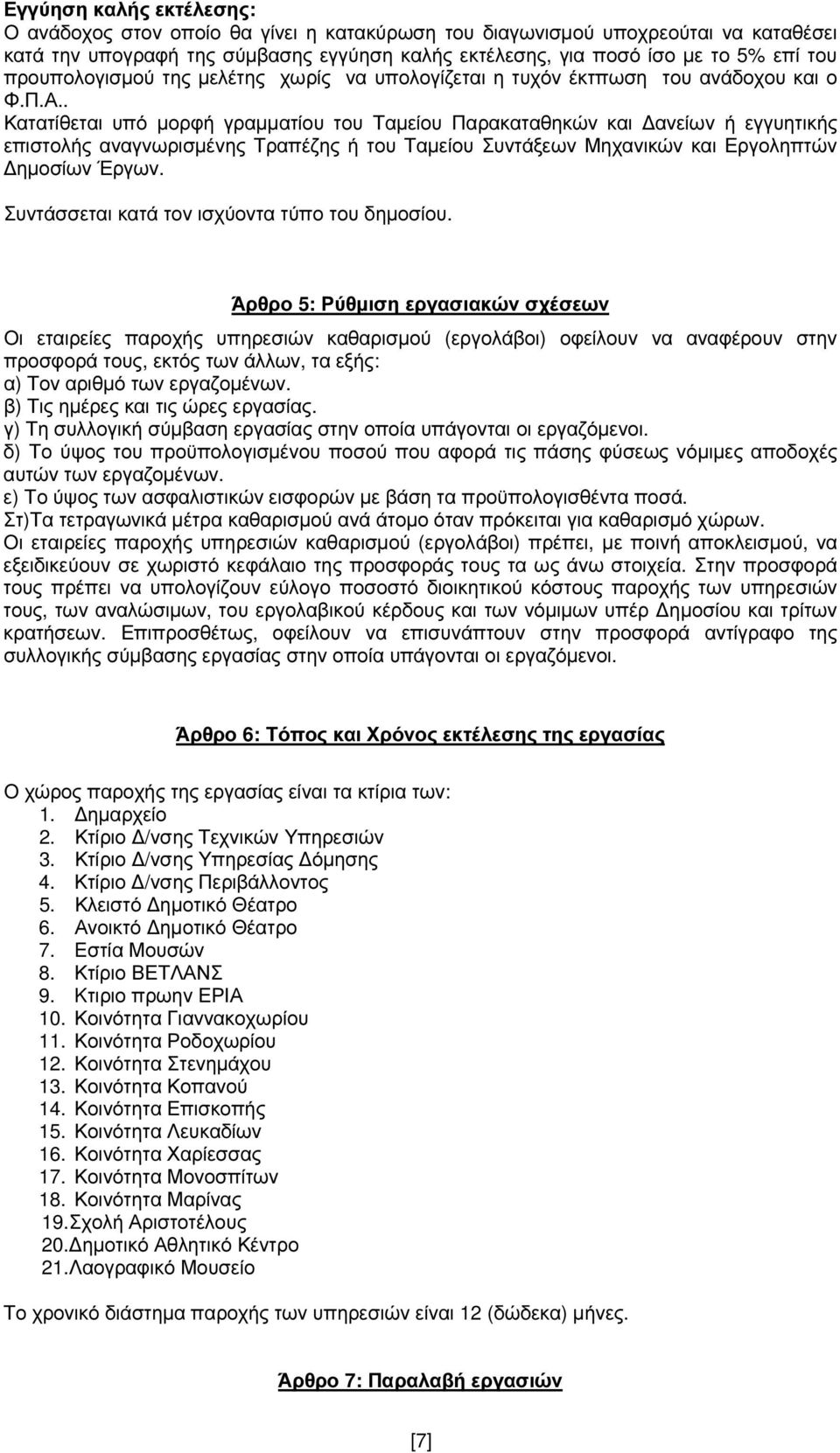 . Κατατίθεται υπό µορφή γραµµατίου του Ταµείου Παρακαταθηκών και ανείων ή εγγυητικής επιστολής αναγνωρισµένης Τραπέζης ή του Ταµείου Συντάξεων Μηχανικών και Εργοληπτών ηµοσίων Έργων.