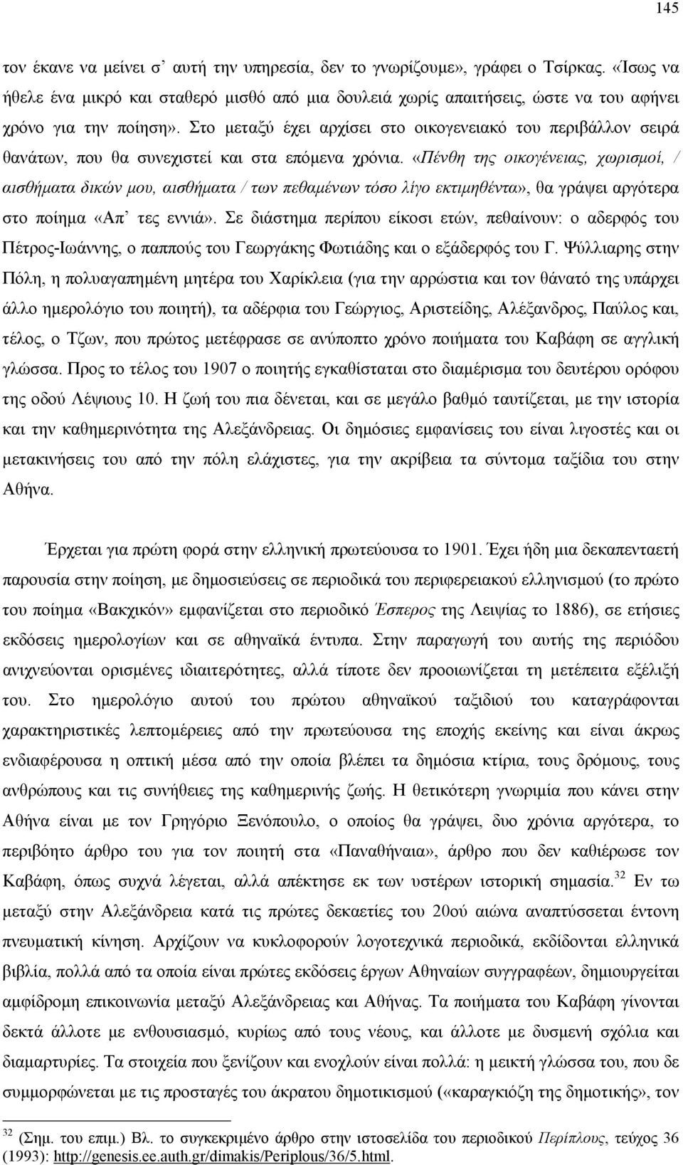 Στο µεταξύ έχει αρχίσει στο οικογενειακό του περιβάλλον σειρά θανάτων, που θα συνεχιστεί και στα επόµενα χρόνια.