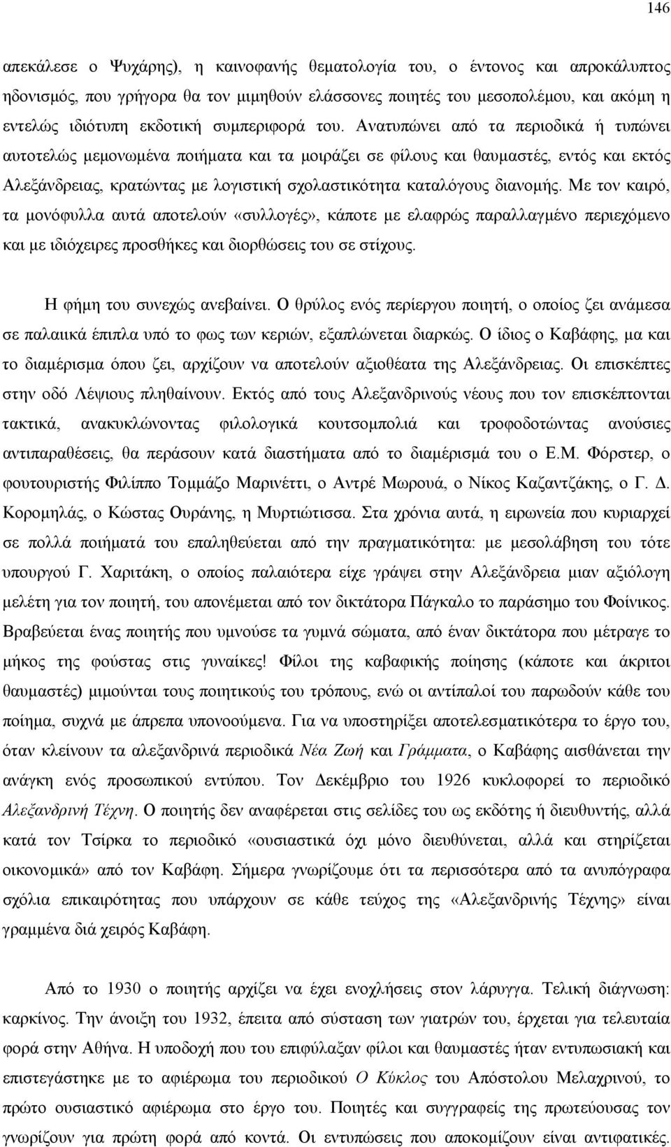 Ανατυπώνει από τα περιοδικά ή τυπώνει αυτοτελώς µεµονωµένα ποιήµατα και τα µοιράζει σε φίλους και θαυµαστές, εντός και εκτός Αλεξάνδρειας, κρατώντας µε λογιστική σχολαστικότητα καταλόγους διανοµής.