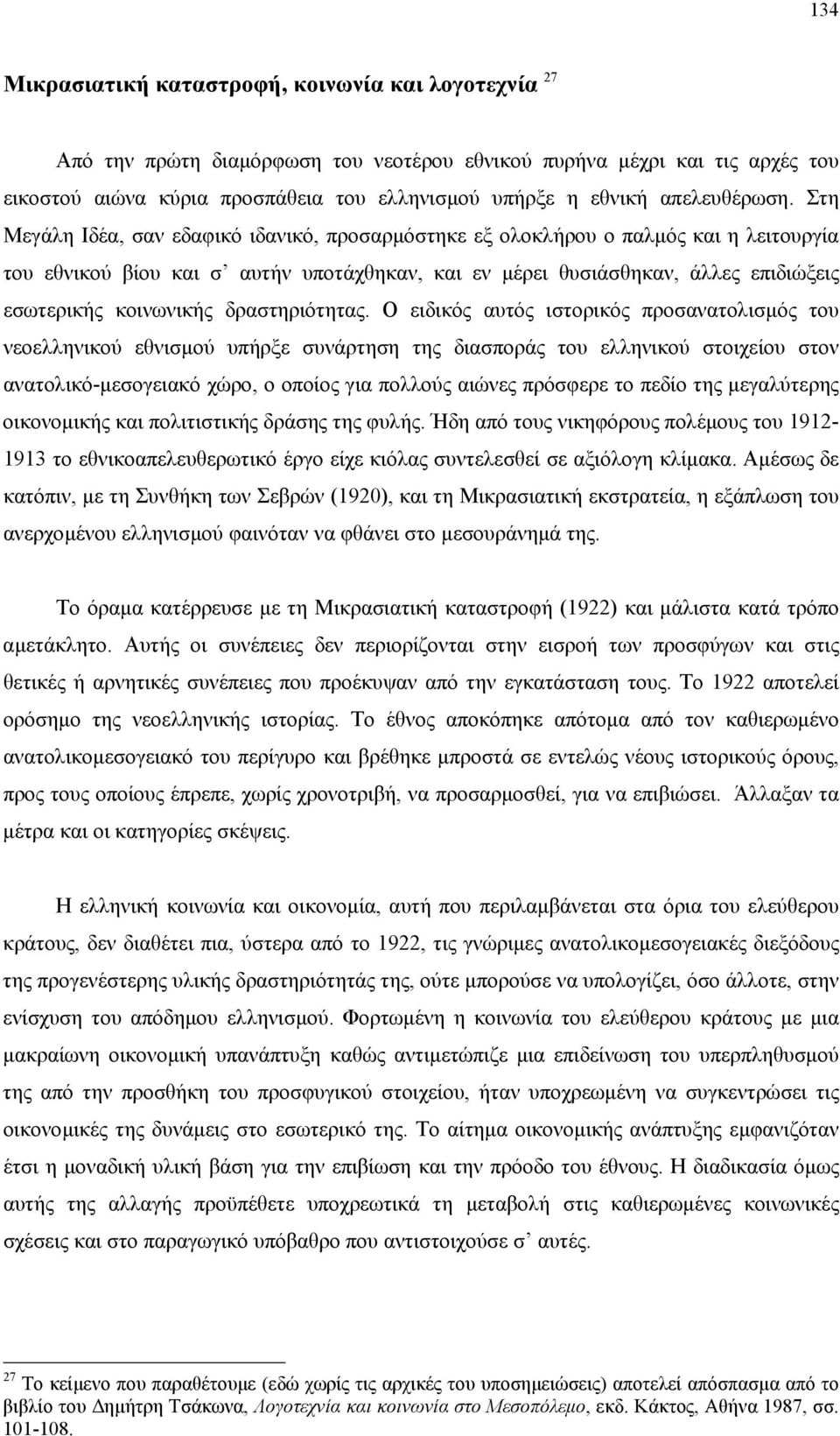 Στη Μεγάλη Ιδέα, σαν εδαφικό ιδανικό, προσαρµόστηκε εξ ολοκλήρου ο παλµός και η λειτουργία του εθνικού βίου και σ αυτήν υποτάχθηκαν, και εν µέρει θυσιάσθηκαν, άλλες επιδιώξεις εσωτερικής κοινωνικής