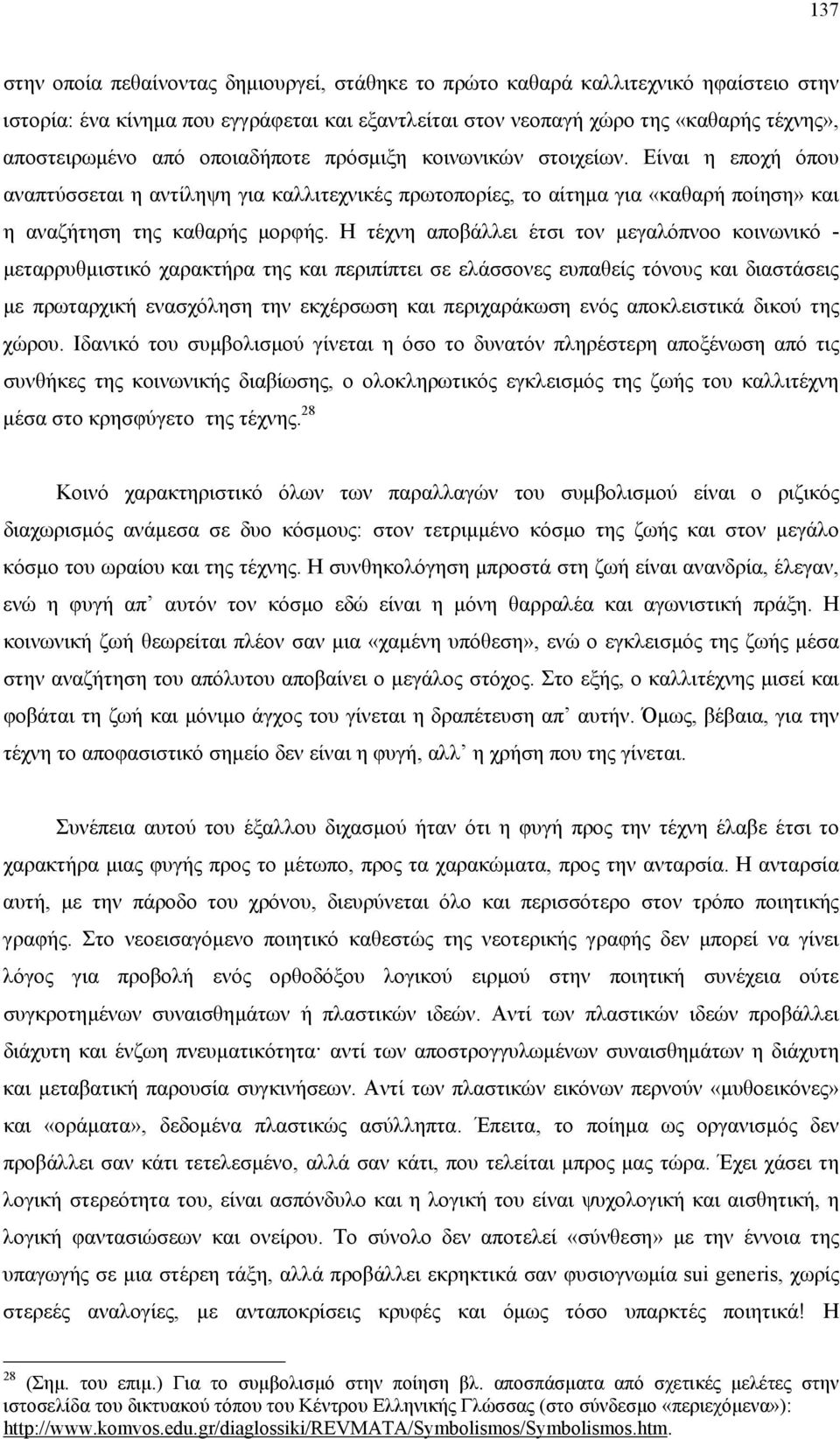 Η τέχνη αποβάλλει έτσι τον µεγαλόπνοο κοινωνικό - µεταρρυθµιστικό χαρακτήρα της και περιπίπτει σε ελάσσονες ευπαθείς τόνους και διαστάσεις µε πρωταρχική ενασχόληση την εκχέρσωση και περιχαράκωση ενός