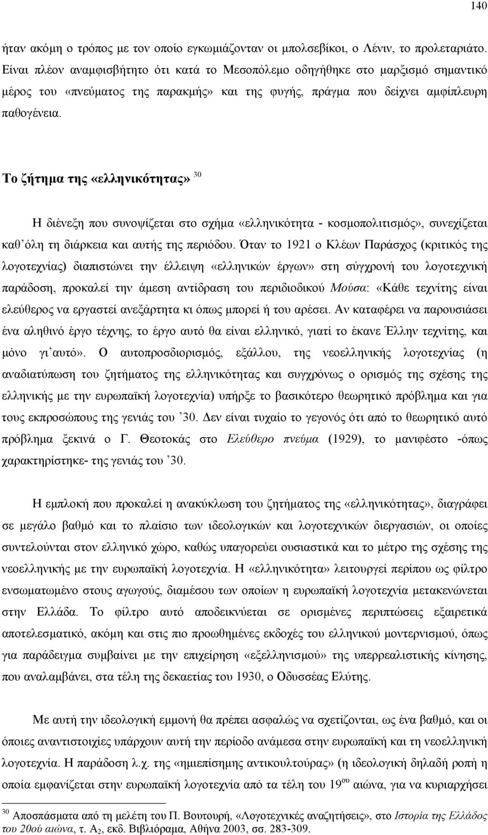 Το ζήτηµα της «ελληνικότητας» 30 Η διένεξη που συνοψίζεται στο σχήµα «ελληνικότητα - κοσµοπολιτισµός», συνεχίζεται καθ όλη τη διάρκεια και αυτής της περιόδου.