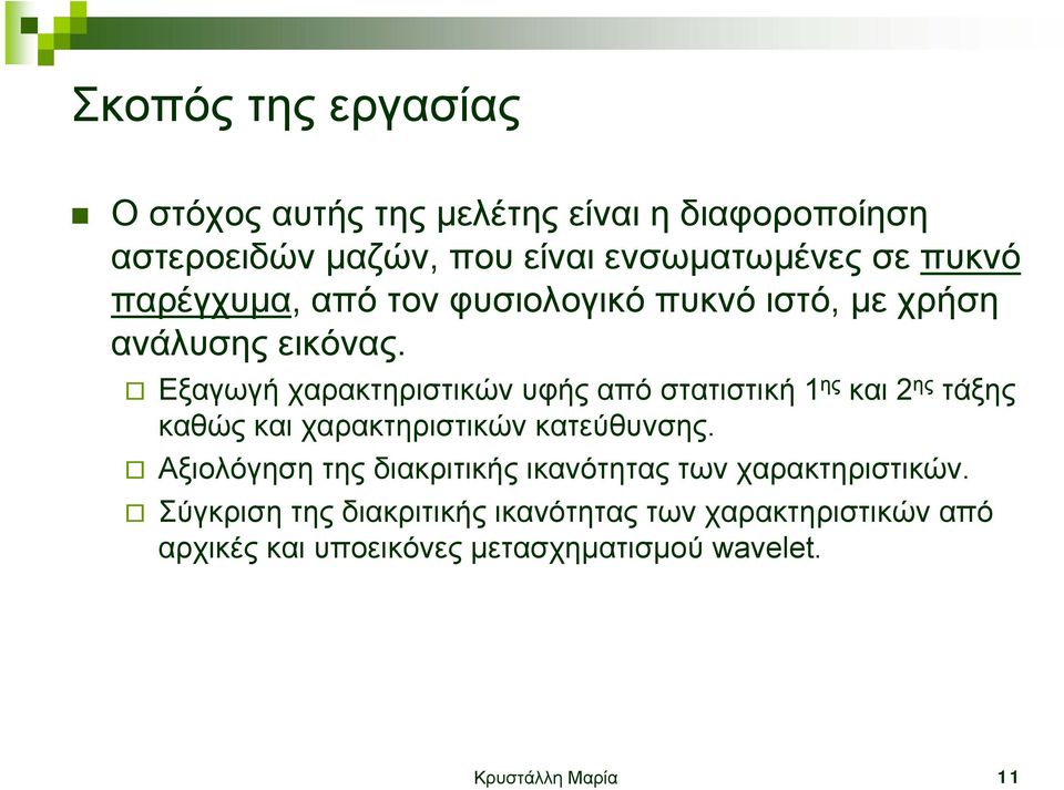 Εξαγωγή χαρακτηριστικών υφής από στατιστική 1 ης και 2 ης τάξης καθώς και χαρακτηριστικών κατεύθυνσης.