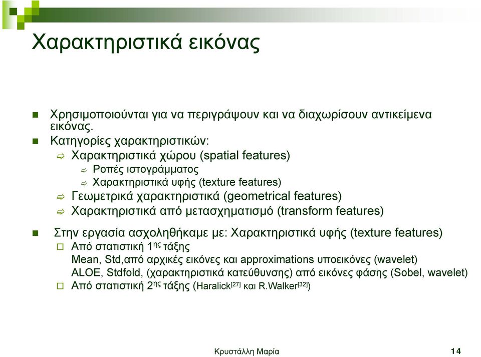 (geometrical features) Χαρακτηριστικά από µετασχηµατισµό (transform features) Στην εργασία ασχοληθήκαµε µε: Χαρακτηριστικά υφής (texture features) Από στατιστική 1