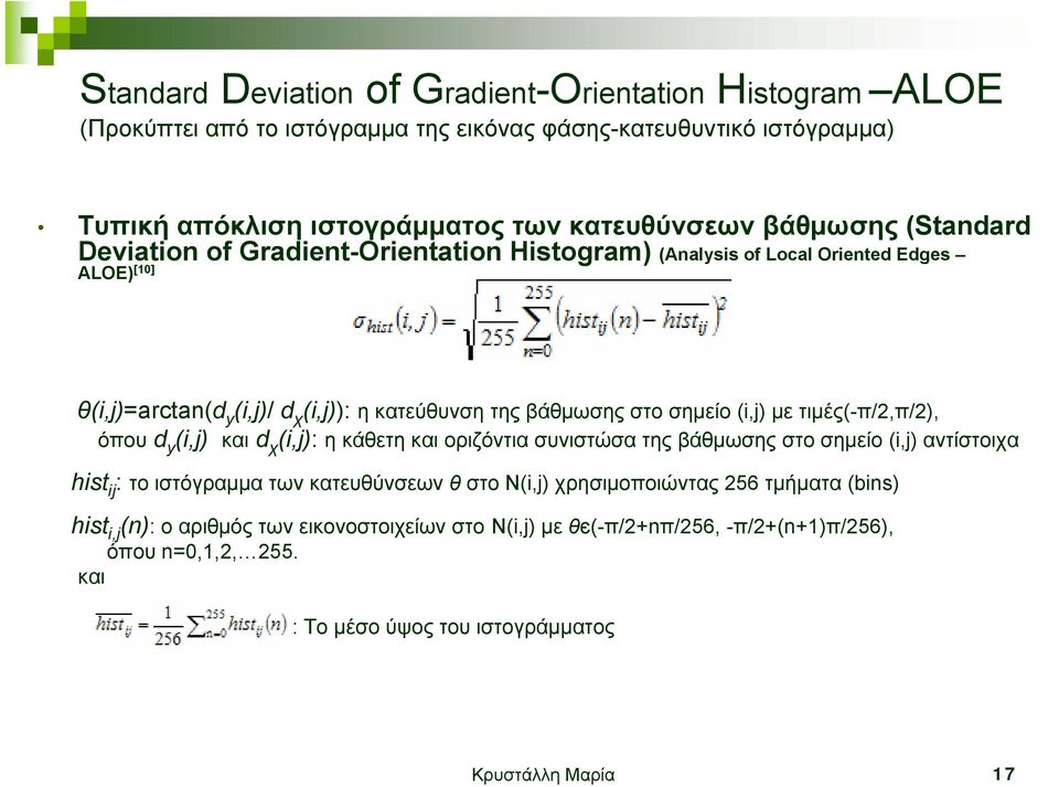 τιµές(-π/2,π/2), όπου d y (i,j) και d χ (i,j): η κάθετη και οριζόντια συνιστώσα της βάθµωσης στο σηµείο (i,j) αντίστοιχα hist ij : το ιστόγραµµα των κατευθύνσεων θ στο Ν(i,j)