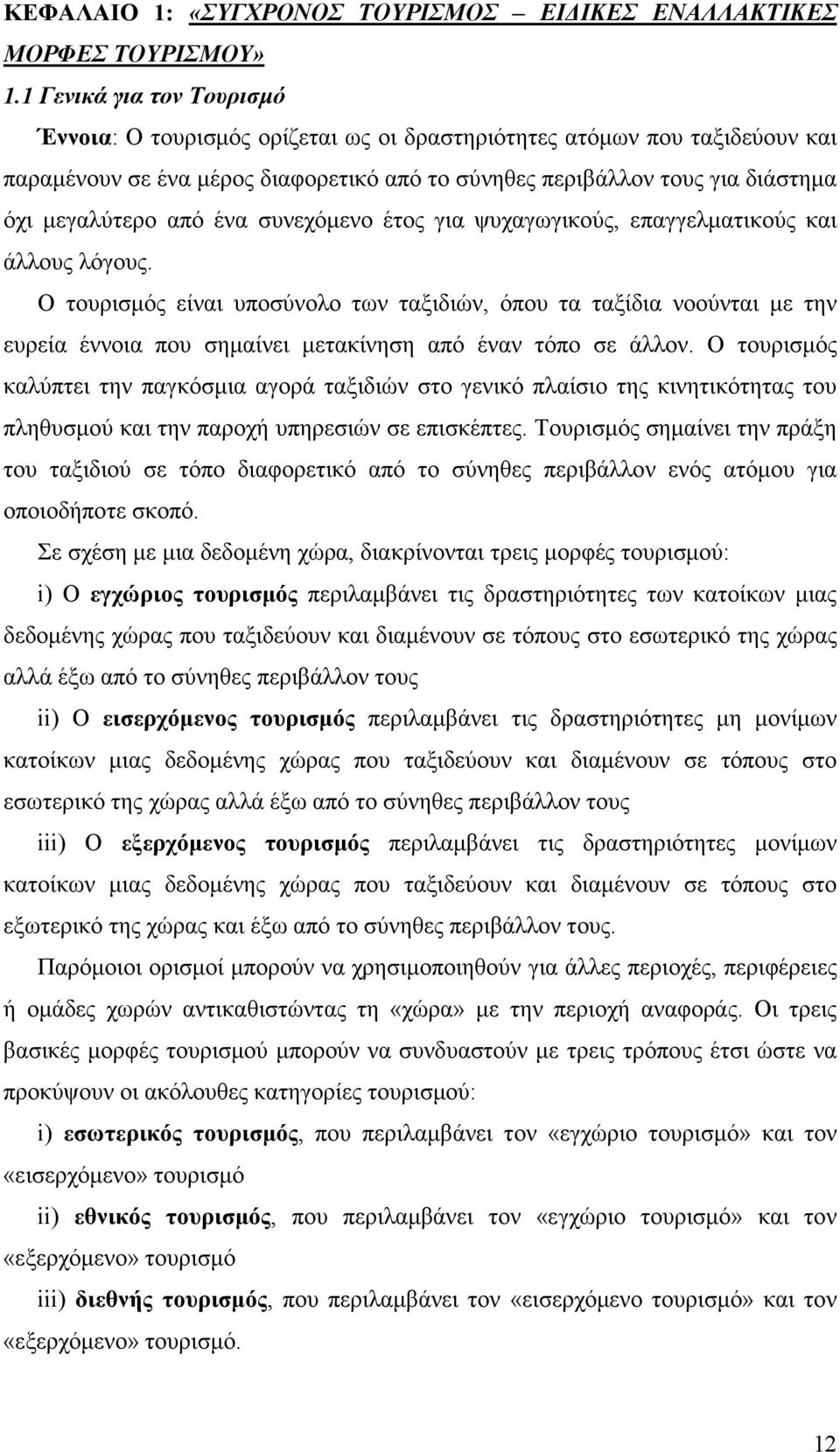 από ένα συνεχόµενο έτος για ψυχαγωγικούς, επαγγελµατικούς και άλλους λόγους.