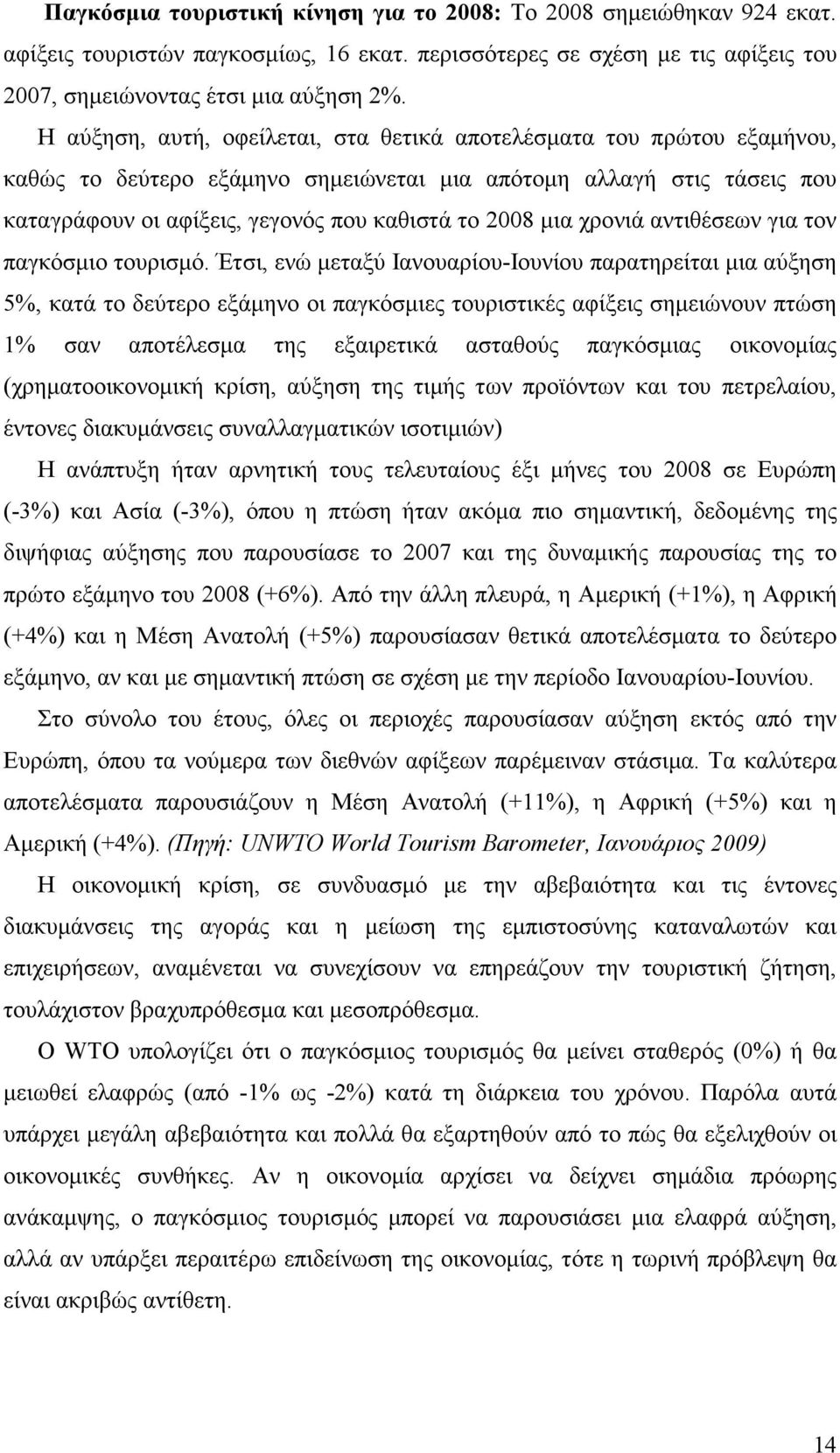 χρονιά αντιθέσεων για τον παγκόσµιο τουρισµό.