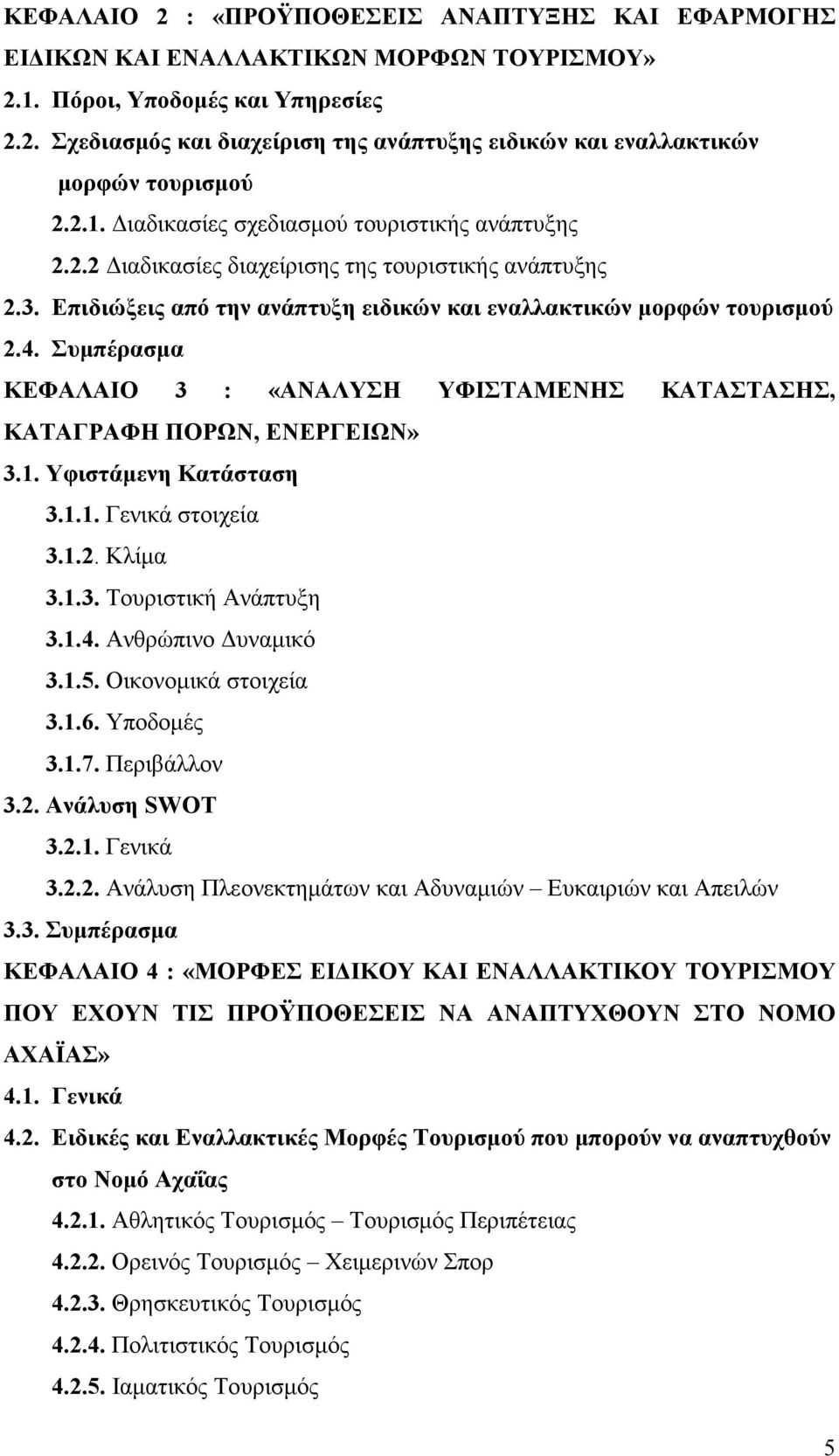 Συµπέρασµα ΚΕΦΑΛΑΙΟ 3 : «ΑΝΑΛΥΣΗ ΥΦΙΣΤΑΜΕΝΗΣ ΚΑΤΑΣΤΑΣΗΣ, ΚΑΤΑΓΡΑΦΗ ΠΟΡΩΝ, ΕΝΕΡΓΕΙΩΝ» 3.1. Υφιστάµενη Κατάσταση 3.1.1. Γενικά στοιχεία 3.1.2. Κλίµα 3.1.3. Τουριστική Ανάπτυξη 3.1.4.