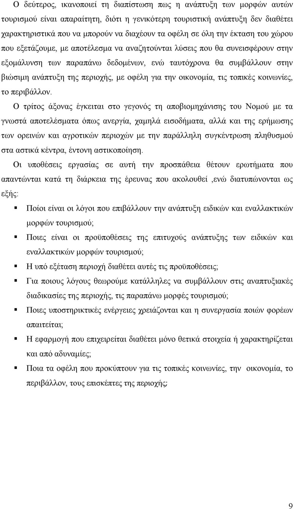 περιοχής, µε οφέλη για την οικονοµία, τις τοπικές κοινωνίες, το περιβάλλον.