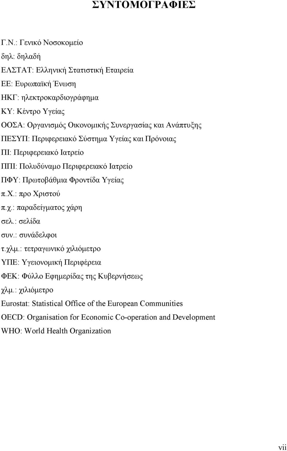 Φροντίδα Υγείας π.χ.: προ Χριστού π.χ.: παραδείγµατος χάρη σελ.: σελίδα συν.: συνάδελφοι τ.χλµ.