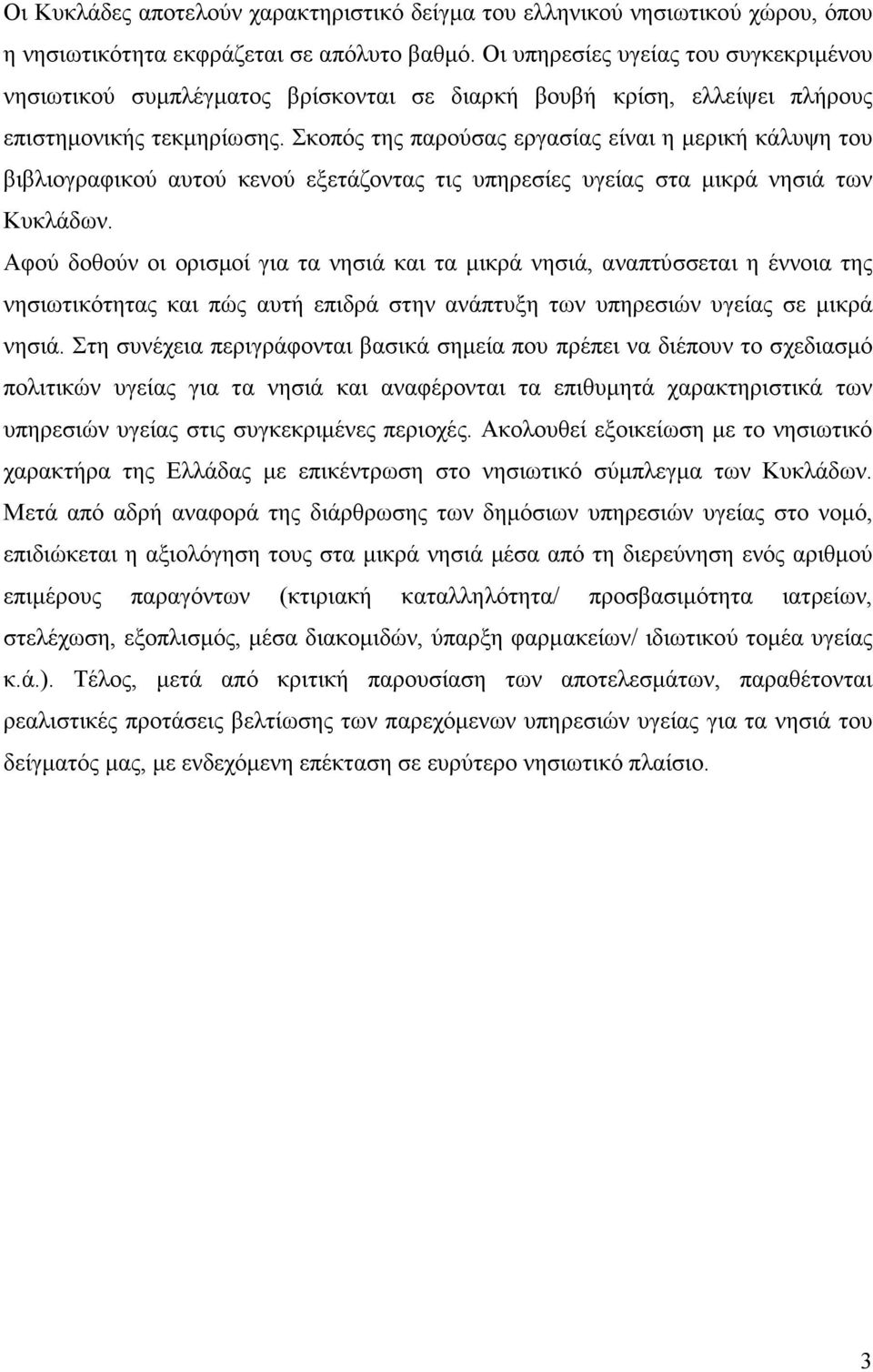 Σκοπός της παρούσας εργασίας είναι η µερική κάλυψη του βιβλιογραφικού αυτού κενού εξετάζοντας τις υπηρεσίες υγείας στα µικρά νησιά των Κυκλάδων.