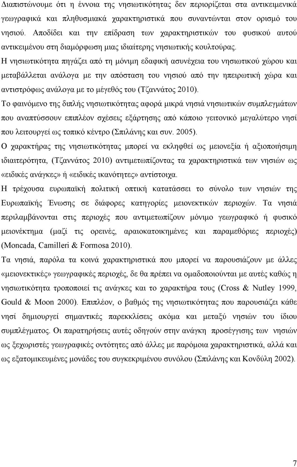 Η νησιωτικότητα πηγάζει από τη µόνιµη εδαφική ασυνέχεια του νησιωτικού χώρου και µεταβάλλεται ανάλογα µε την απόσταση του νησιού από την ηπειρωτική χώρα και αντιστρόφως ανάλογα µε το µέγεθός του