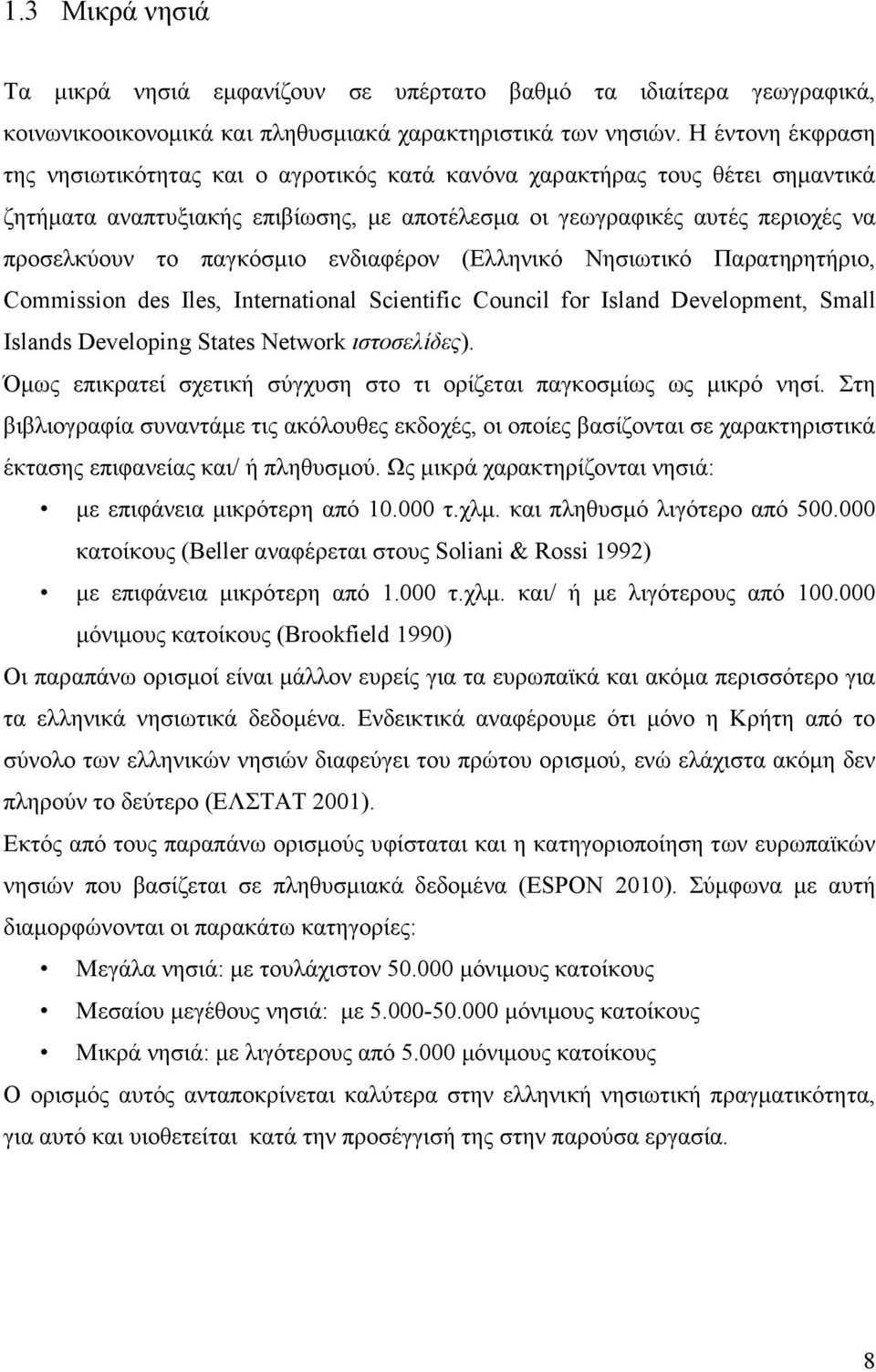 παγκόσµιο ενδιαφέρον (Ελληνικό Νησιωτικό Παρατηρητήριο, Commission des Iles, International Scientific Council for Island Development, Small Islands Developing States Network ιστοσελίδες).