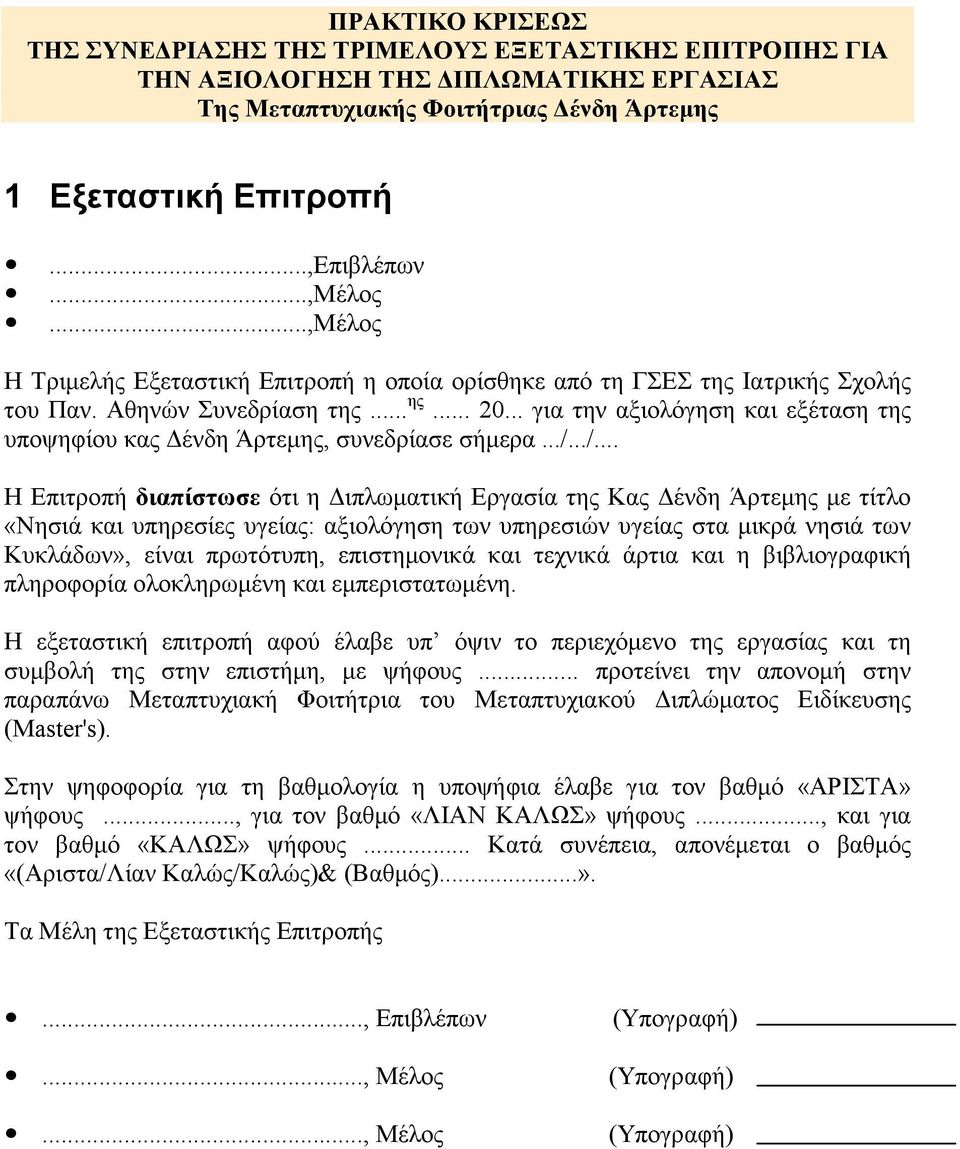 .. για την αξιολόγηση και εξέταση της υποψηφίου κας ένδη Άρτεµης, συνεδρίασε σήµερα.../.