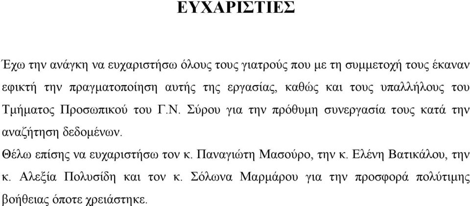 Σύρου για την πρόθυµη συνεργασία τους κατά την αναζήτηση δεδοµένων. Θέλω επίσης να ευχαριστήσω τον κ.