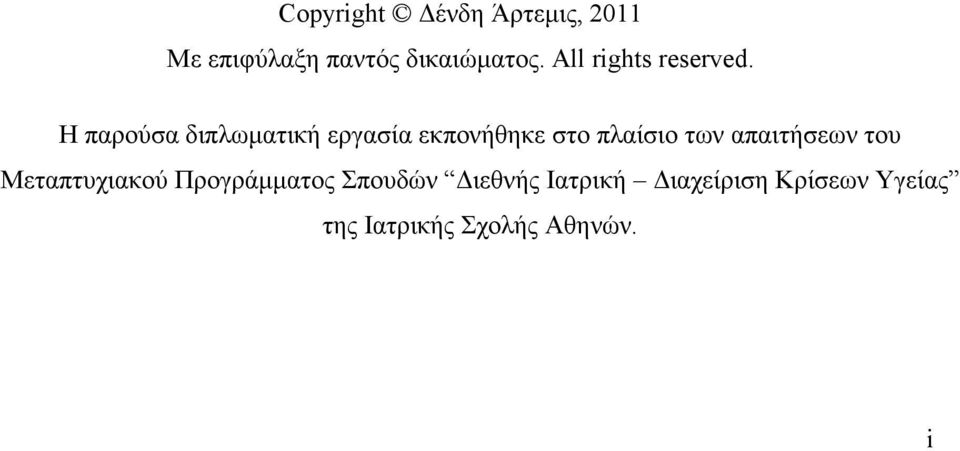 Η παρούσα διπλωµατική εργασία εκπονήθηκε στο πλαίσιο των