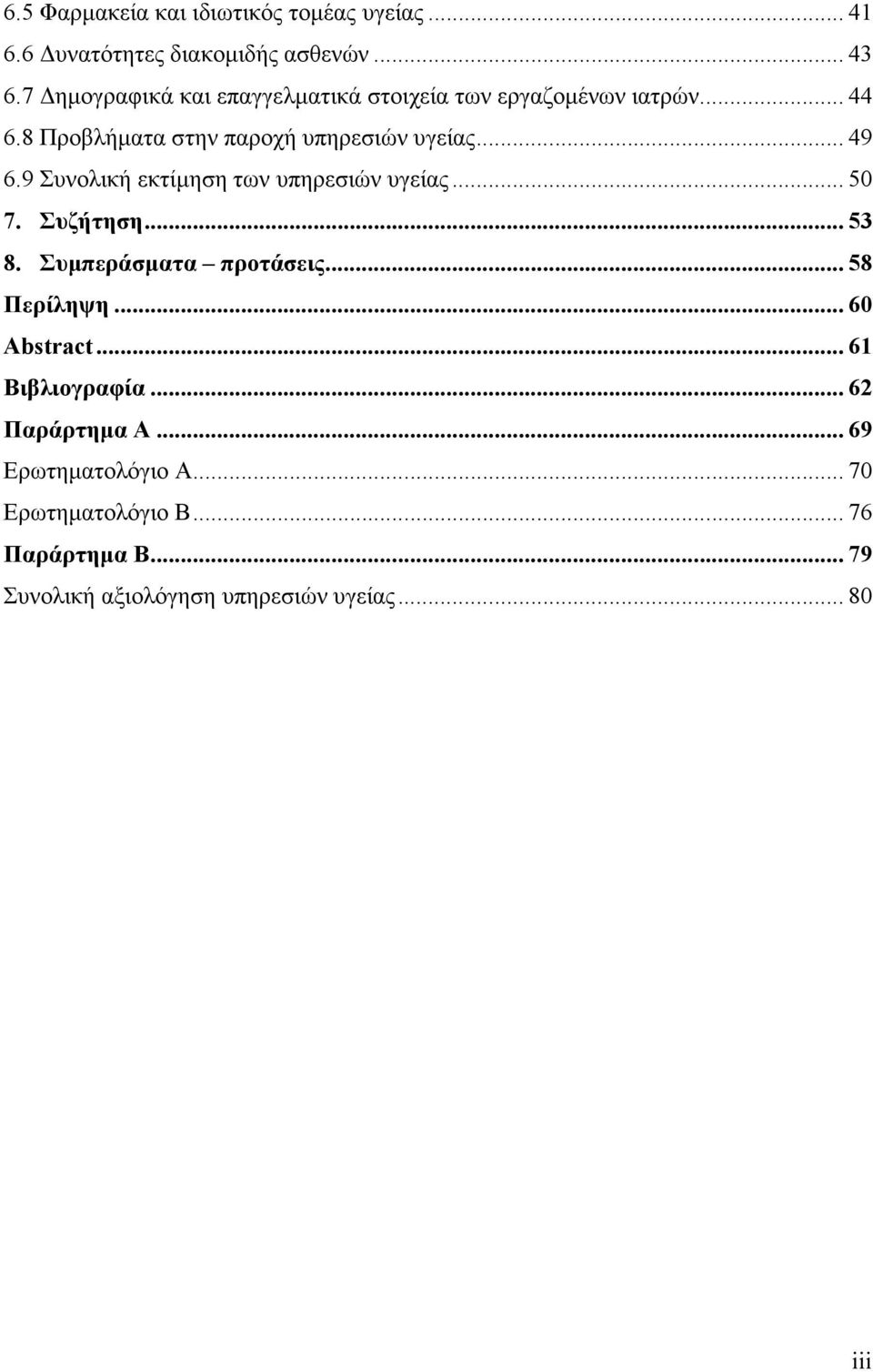9 Συνολική εκτίµηση των υπηρεσιών υγείας... 50 7. Συζήτηση... 53 8. Συµπεράσµατα προτάσεις... 58 Περίληψη... 60 Abstract.