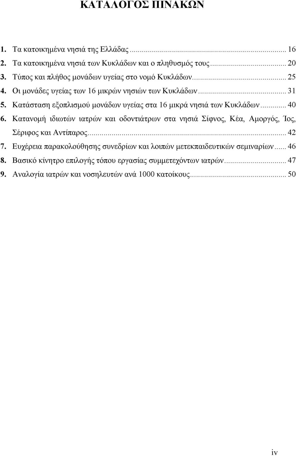 Κατάσταση εξοπλισµού µονάδων υγείας στα 16 µικρά νησιά των Κυκλάδων... 40 6.