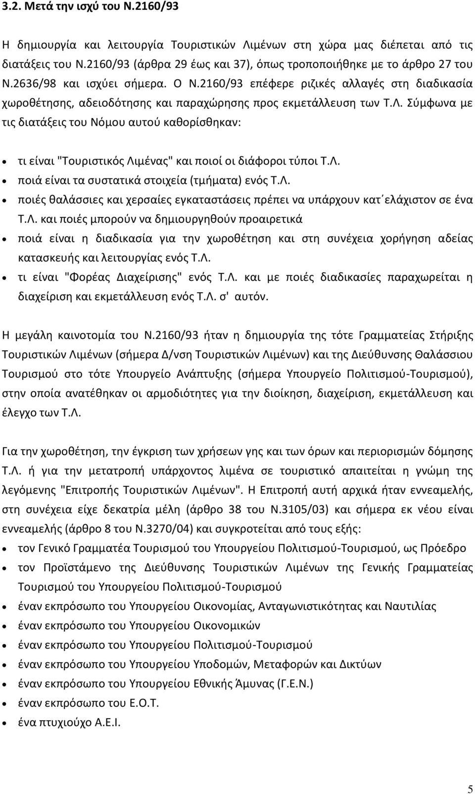 φμφωνα με τισ διατάξεισ του Νόμου αυτοφ κακορίςκθκαν: τι είναι "Σουριςτικόσ Λιμζνασ" και ποιοί οι διάφοροι τφποι Σ.Λ. ποιά είναι τα ςυςτατικά ςτοιχεία (τμιματα) ενόσ Σ.Λ. ποιζσ καλάςςιεσ και χερςαίεσ εγκαταςτάςεισ πρζπει να υπάρχουν κατϋελάχιςτον ςε ζνα Σ.