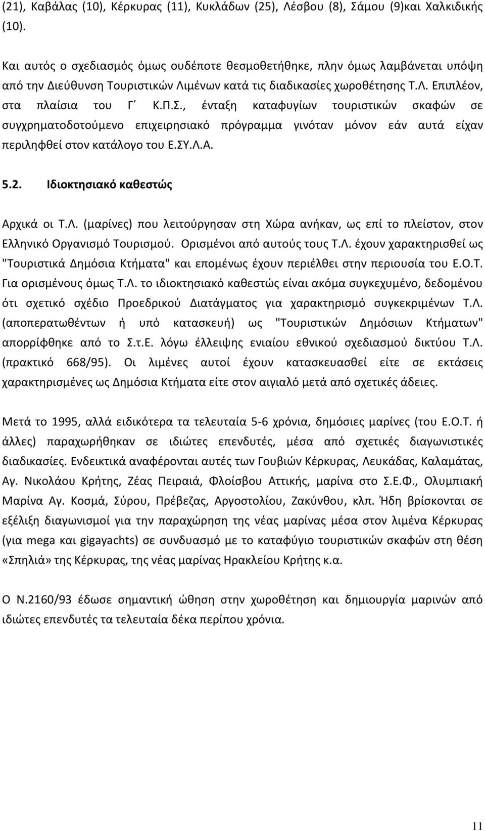 , ζνταξθ καταφυγίων τουριςτικϊν ςκαφϊν ςε ςυγχρθματοδοτοφμενο επιχειρθςιακό πρόγραμμα γινόταν μόνον εάν αυτά είχαν περιλθφκεί ςτον κατάλογο του Ε.ΣΥ.Λ.