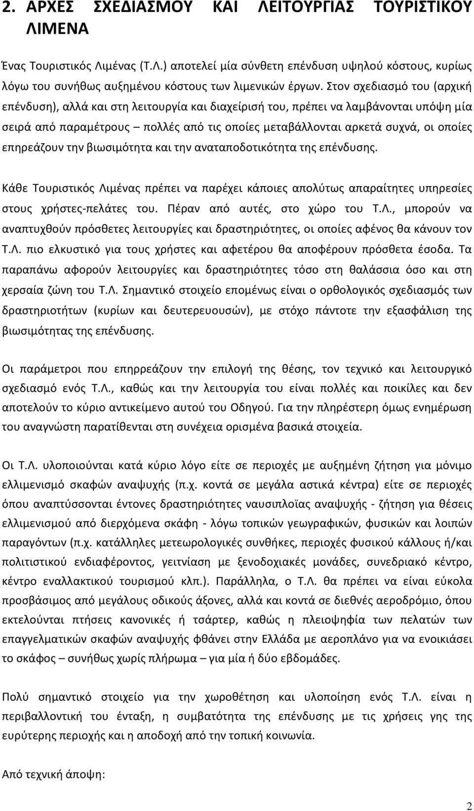 επθρεάηουν τθν βιωςιμότθτα και τθν αναταποδοτικότθτα τθσ επζνδυςθσ. Κάκε Τουριςτικόσ Λιμζνασ πρζπει να παρζχει κάποιεσ απολφτωσ απαραίτθτεσ υπθρεςίεσ ςτουσ χριςτεσ-πελάτεσ του.