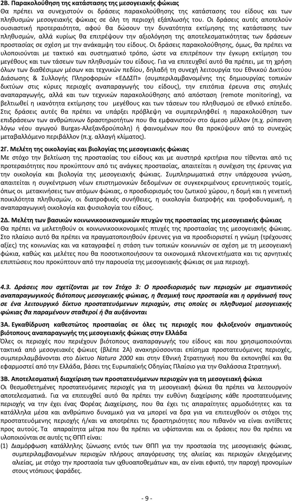 δράσεων προστασίας σε σχέση με την ανάκαμψη του είδους.